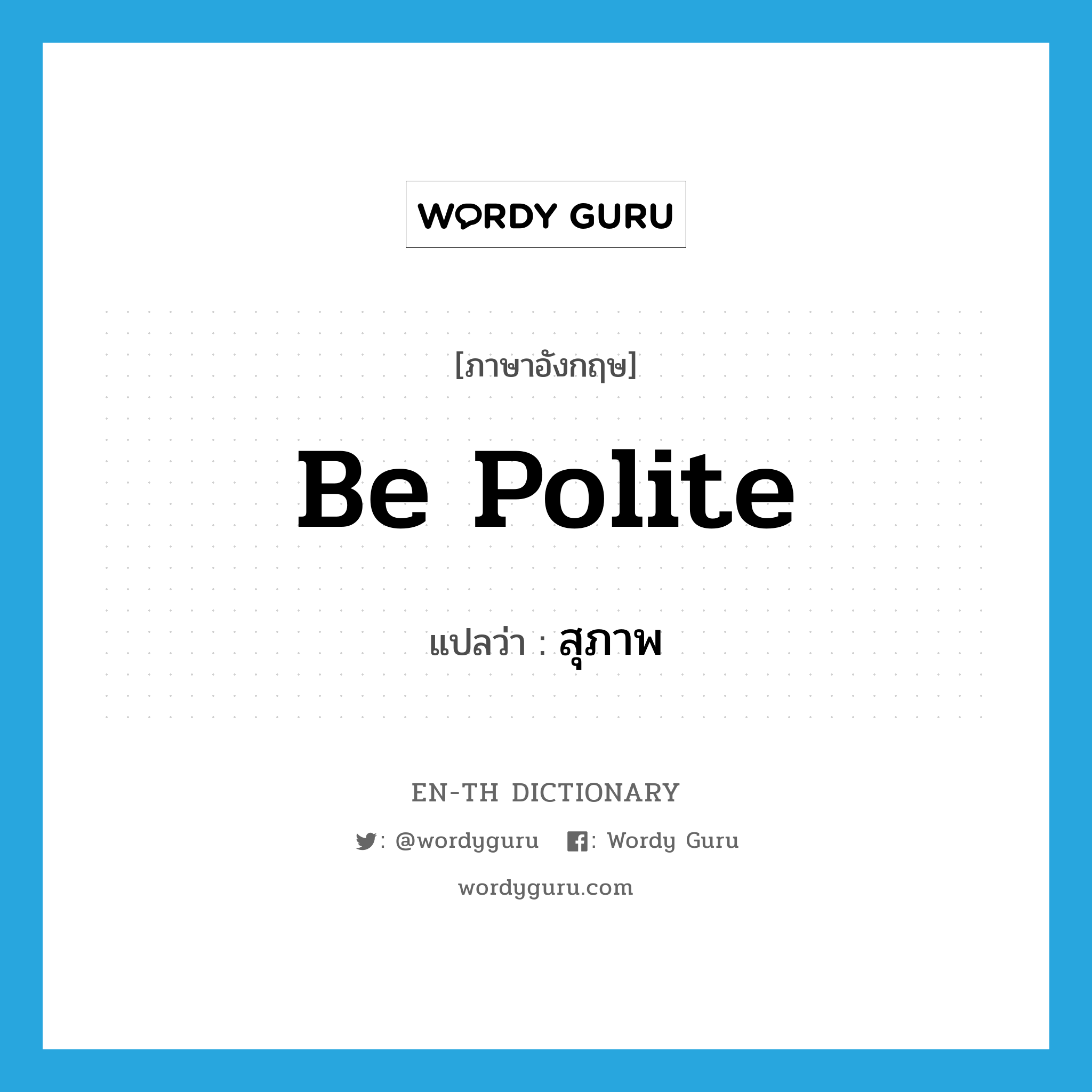 be polite แปลว่า?, คำศัพท์ภาษาอังกฤษ be polite แปลว่า สุภาพ ประเภท V หมวด V