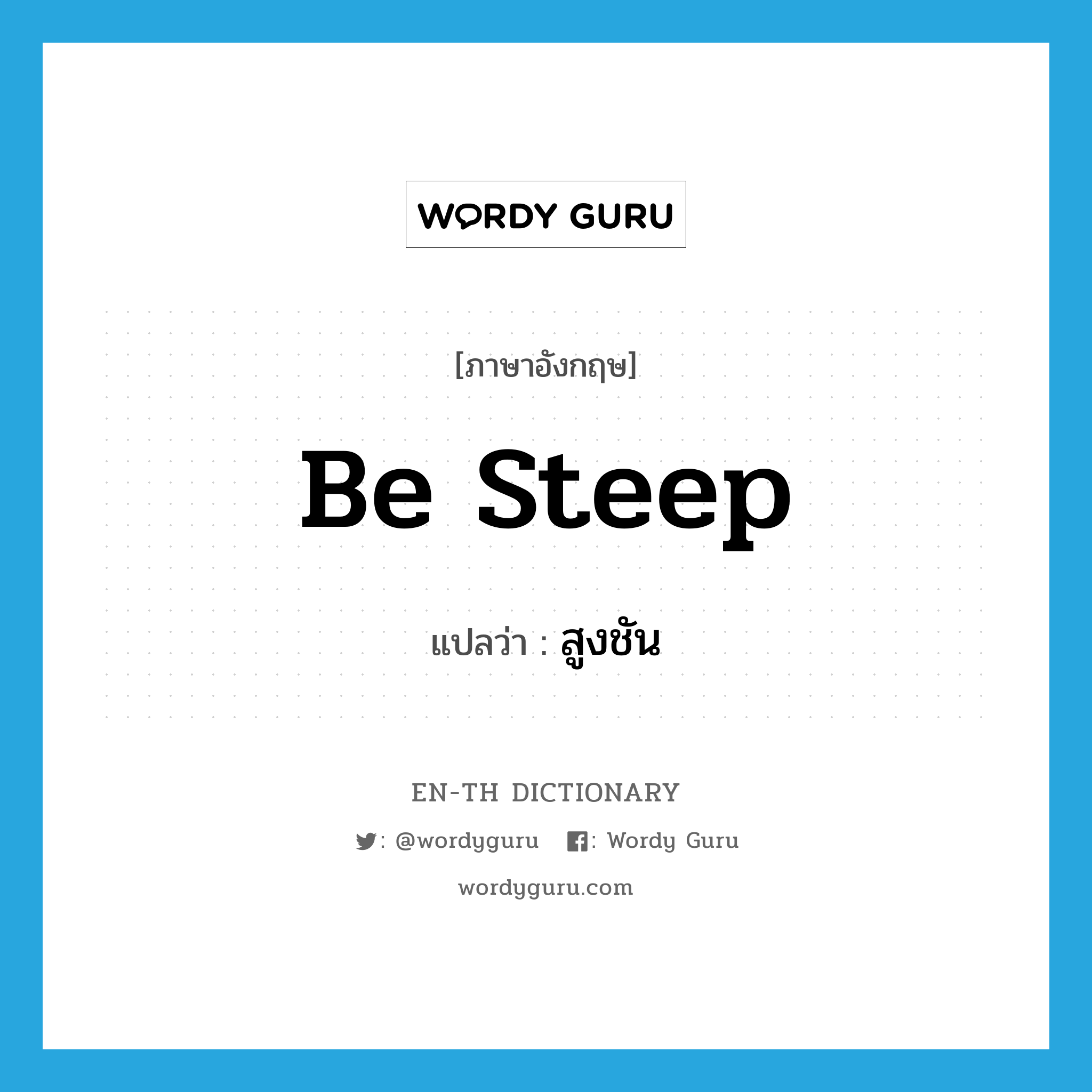 be steep แปลว่า?, คำศัพท์ภาษาอังกฤษ be steep แปลว่า สูงชัน ประเภท V หมวด V