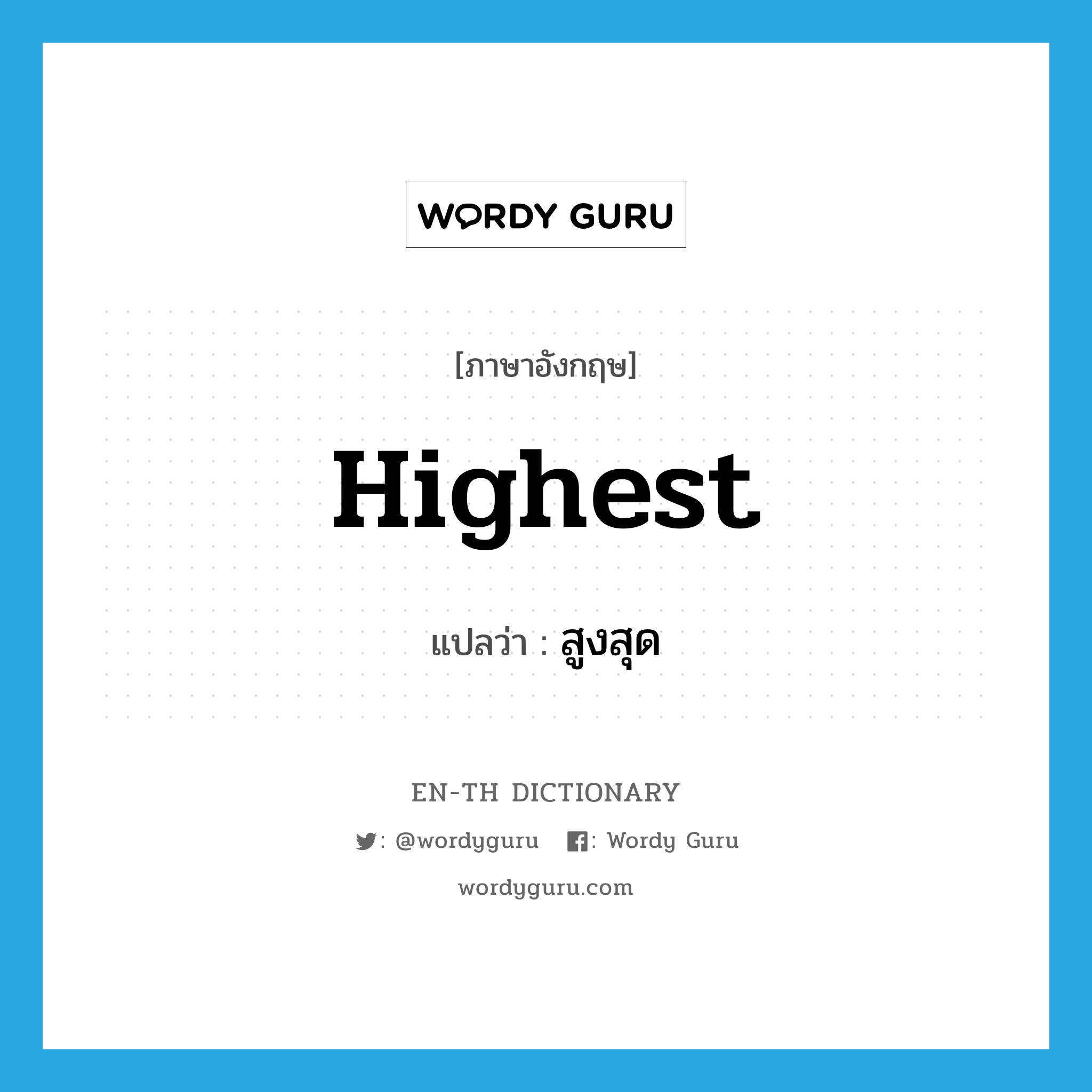 highest แปลว่า?, คำศัพท์ภาษาอังกฤษ highest แปลว่า สูงสุด ประเภท ADJ หมวด ADJ