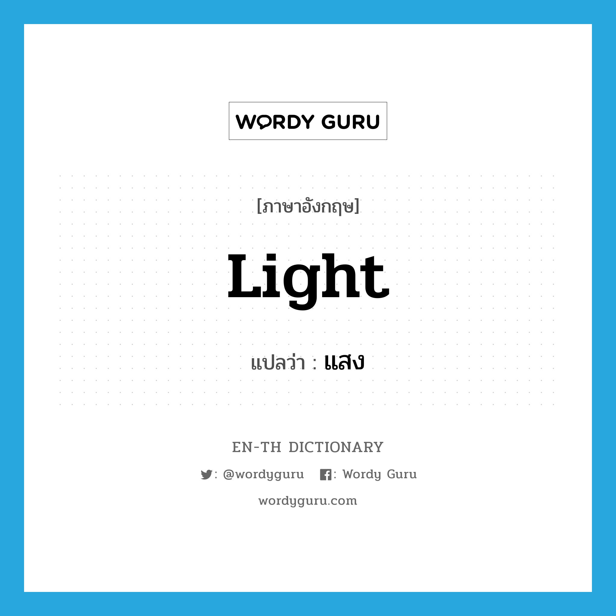 light แปลว่า?, คำศัพท์ภาษาอังกฤษ light แปลว่า แสง ประเภท N หมวด N