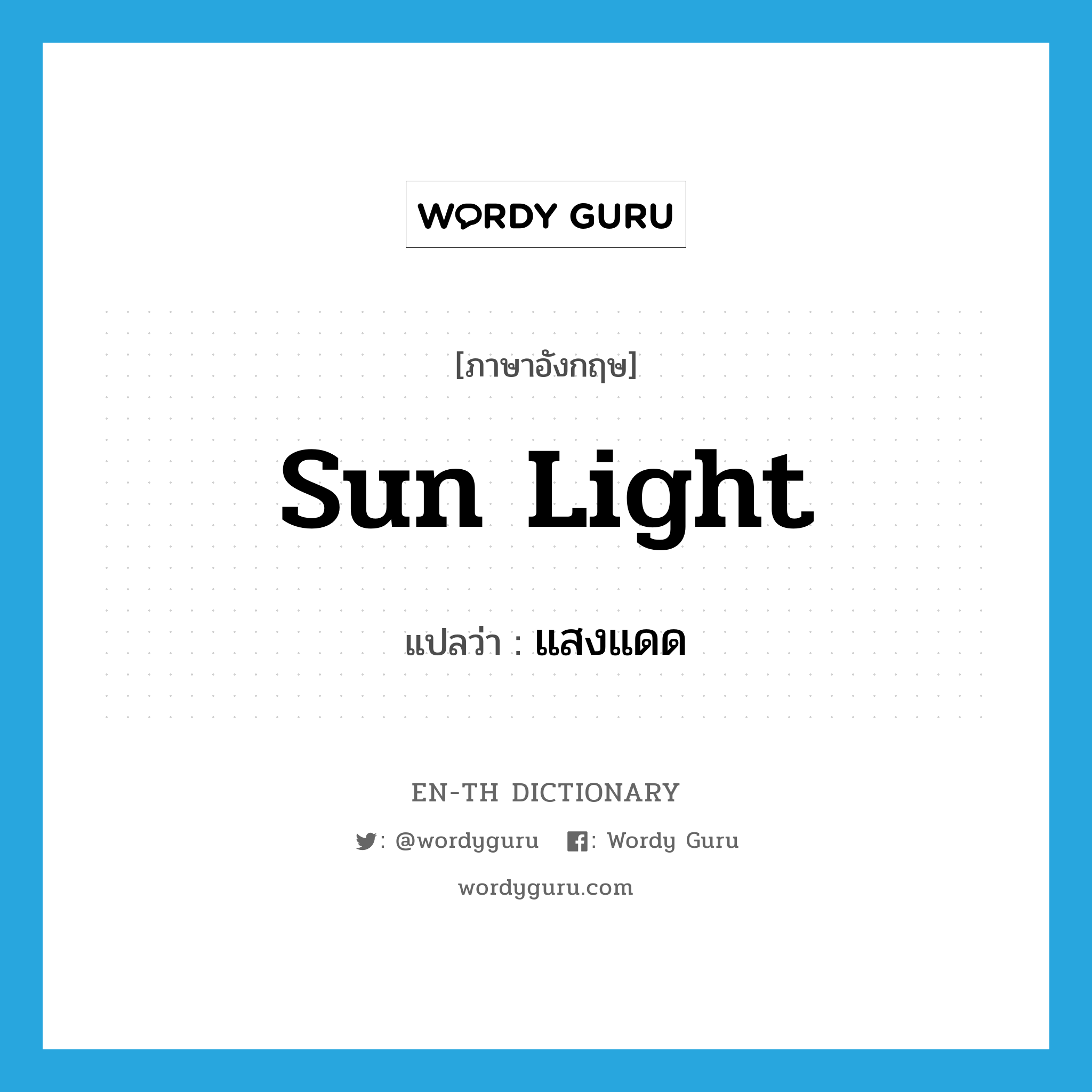 sun light แปลว่า?, คำศัพท์ภาษาอังกฤษ sun light แปลว่า แสงแดด ประเภท N หมวด N