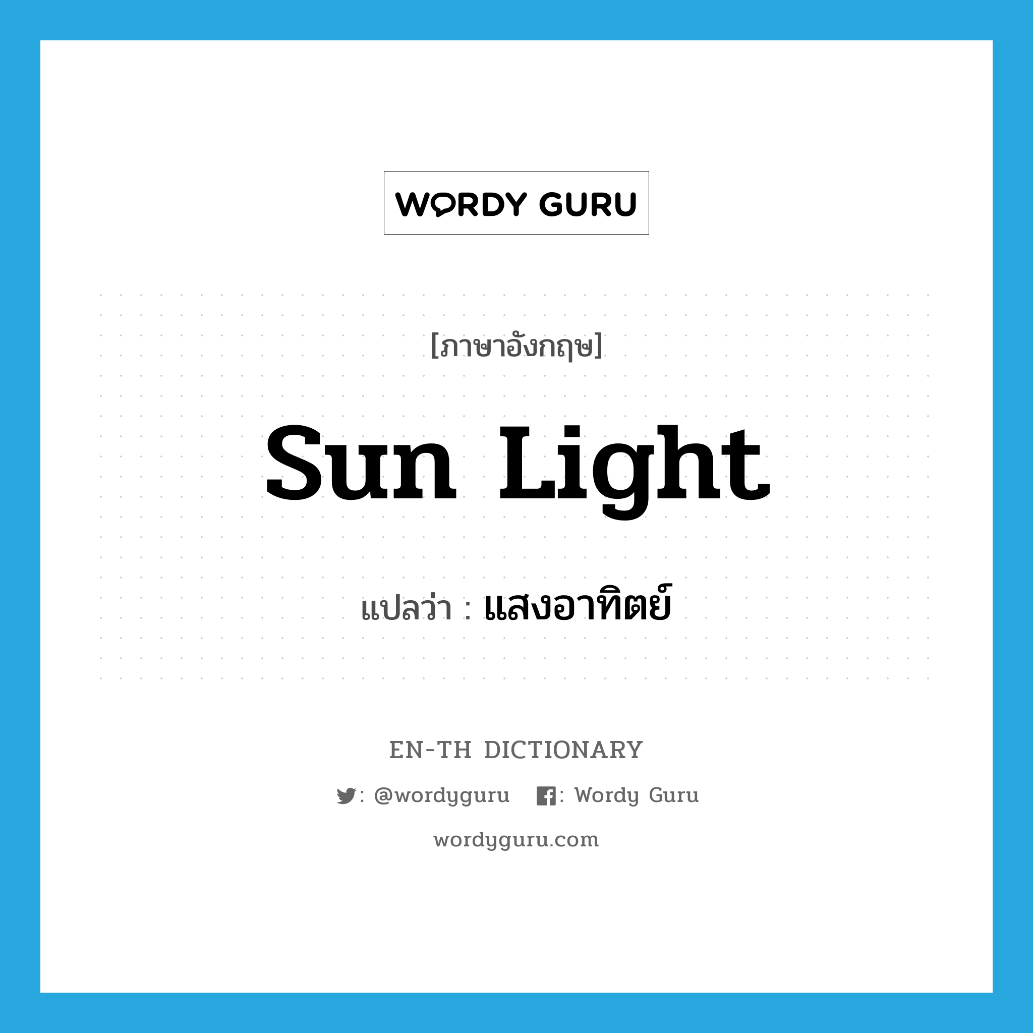 sun light แปลว่า?, คำศัพท์ภาษาอังกฤษ sun light แปลว่า แสงอาทิตย์ ประเภท N หมวด N