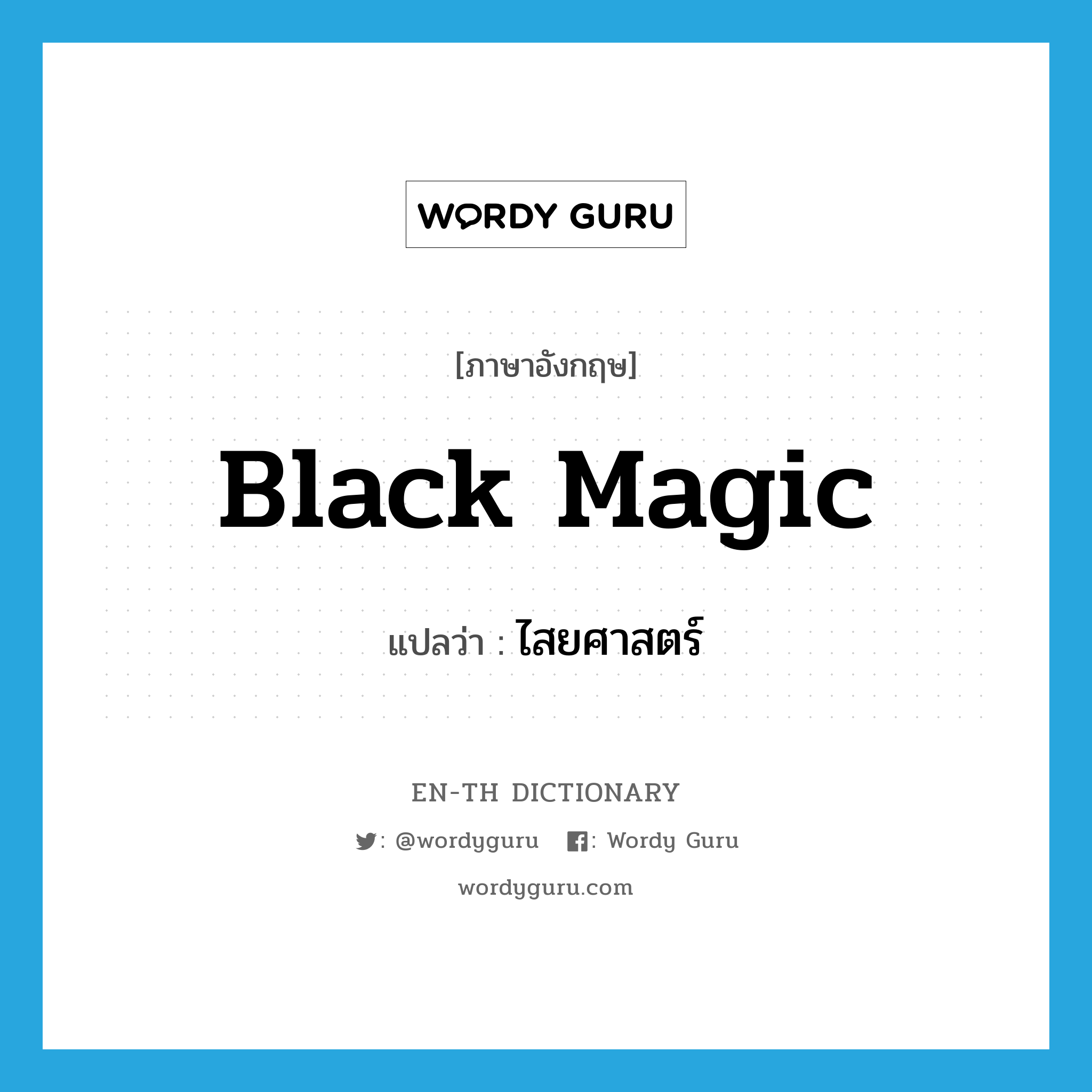 black magic แปลว่า?, คำศัพท์ภาษาอังกฤษ black magic แปลว่า ไสยศาสตร์ ประเภท N หมวด N