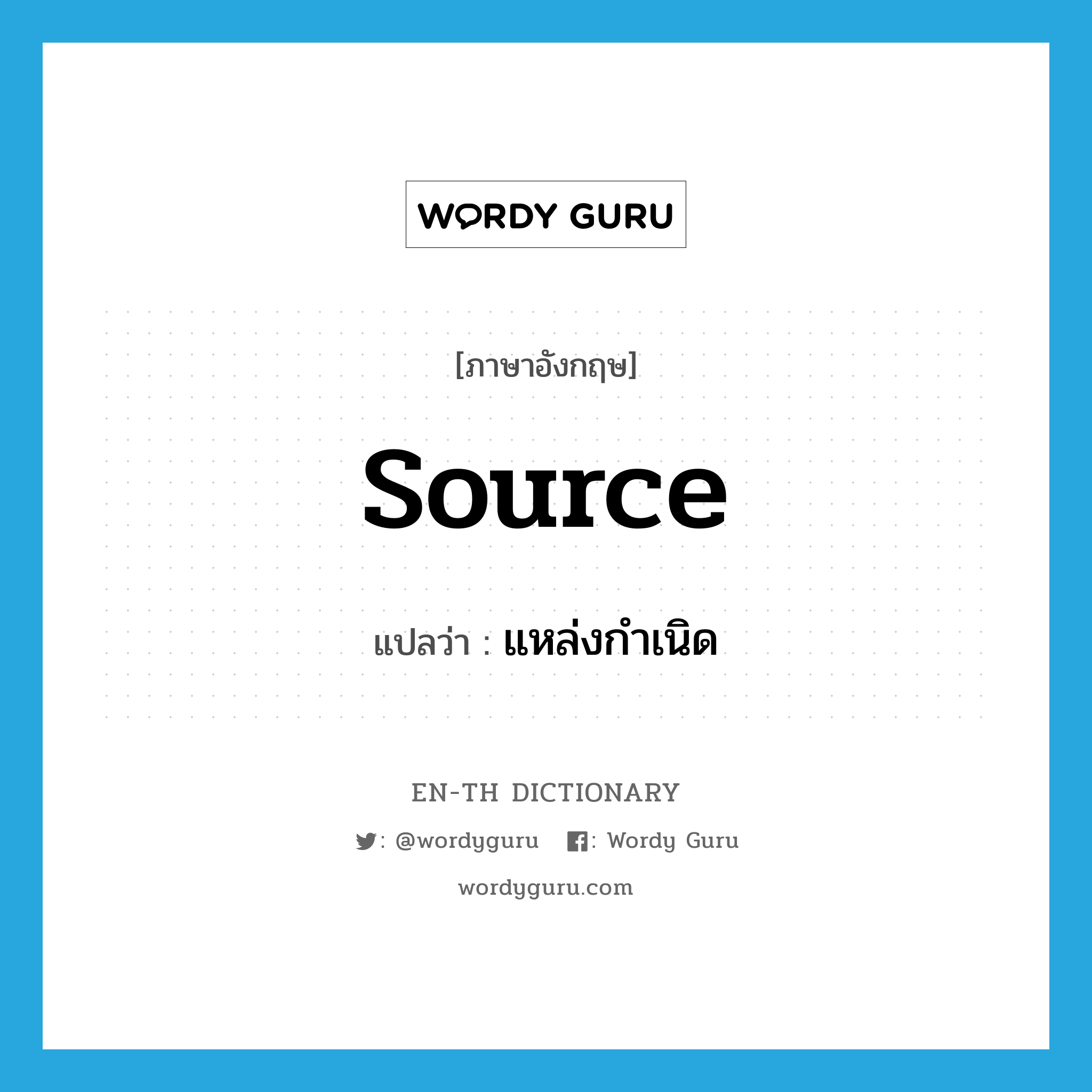 source แปลว่า?, คำศัพท์ภาษาอังกฤษ source แปลว่า แหล่งกำเนิด ประเภท N หมวด N