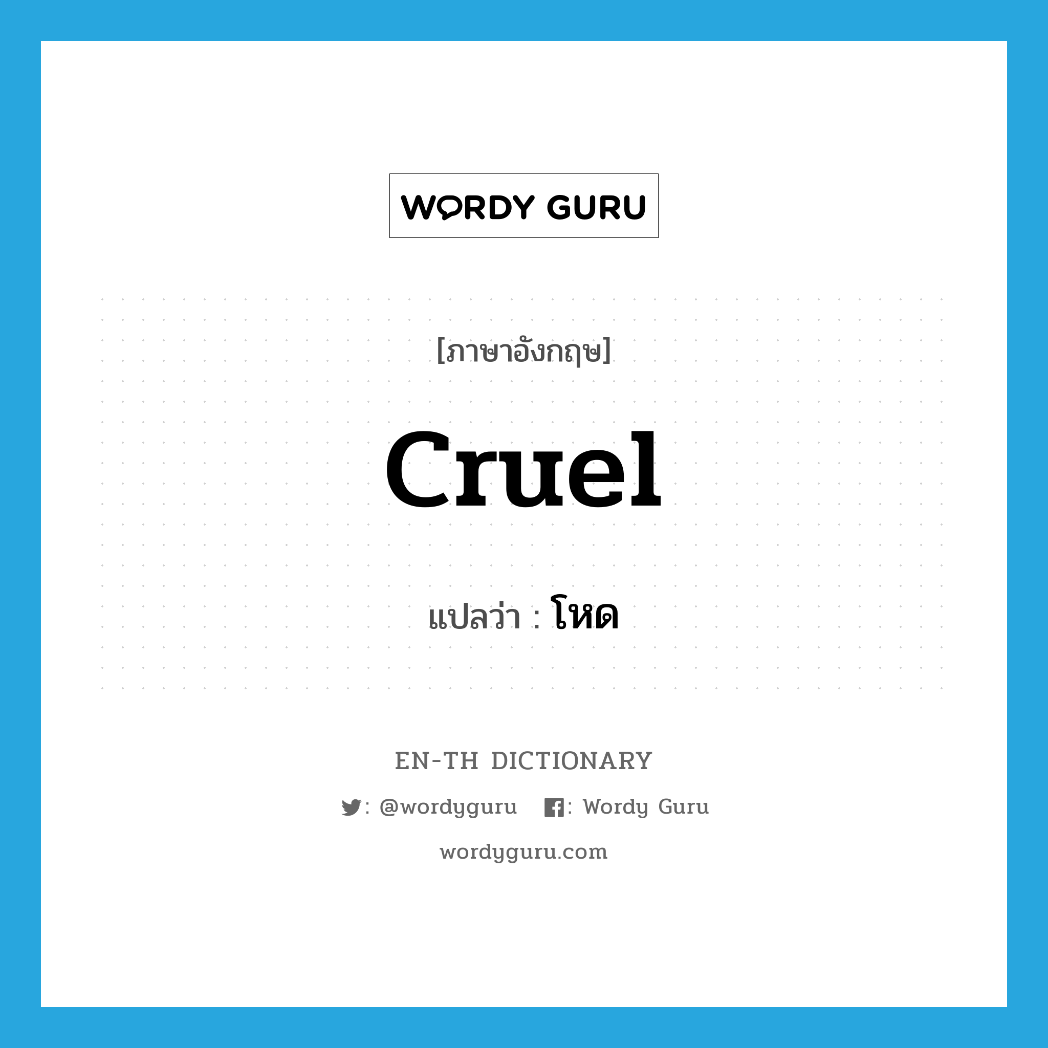 cruel แปลว่า?, คำศัพท์ภาษาอังกฤษ cruel แปลว่า โหด ประเภท ADJ หมวด ADJ