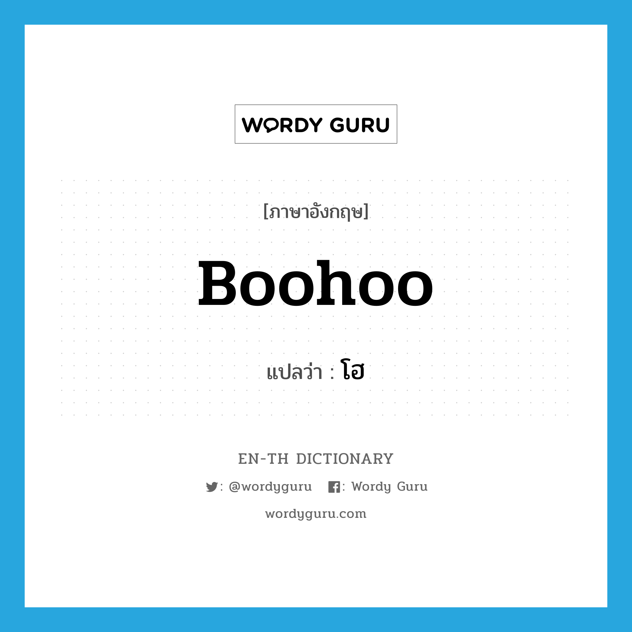 boohoo แปลว่า?, คำศัพท์ภาษาอังกฤษ boohoo แปลว่า โฮ ประเภท INT หมวด INT