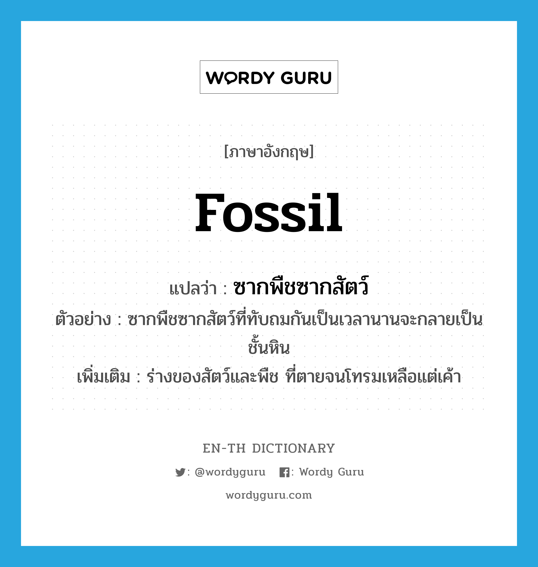 fossil แปลว่า?, คำศัพท์ภาษาอังกฤษ fossil แปลว่า ซากพืชซากสัตว์ ประเภท N ตัวอย่าง ซากพืชซากสัตว์ที่ทับถมกันเป็นเวลานานจะกลายเป็นชั้นหิน เพิ่มเติม ร่างของสัตว์และพืช ที่ตายจนโทรมเหลือแต่เค้า หมวด N