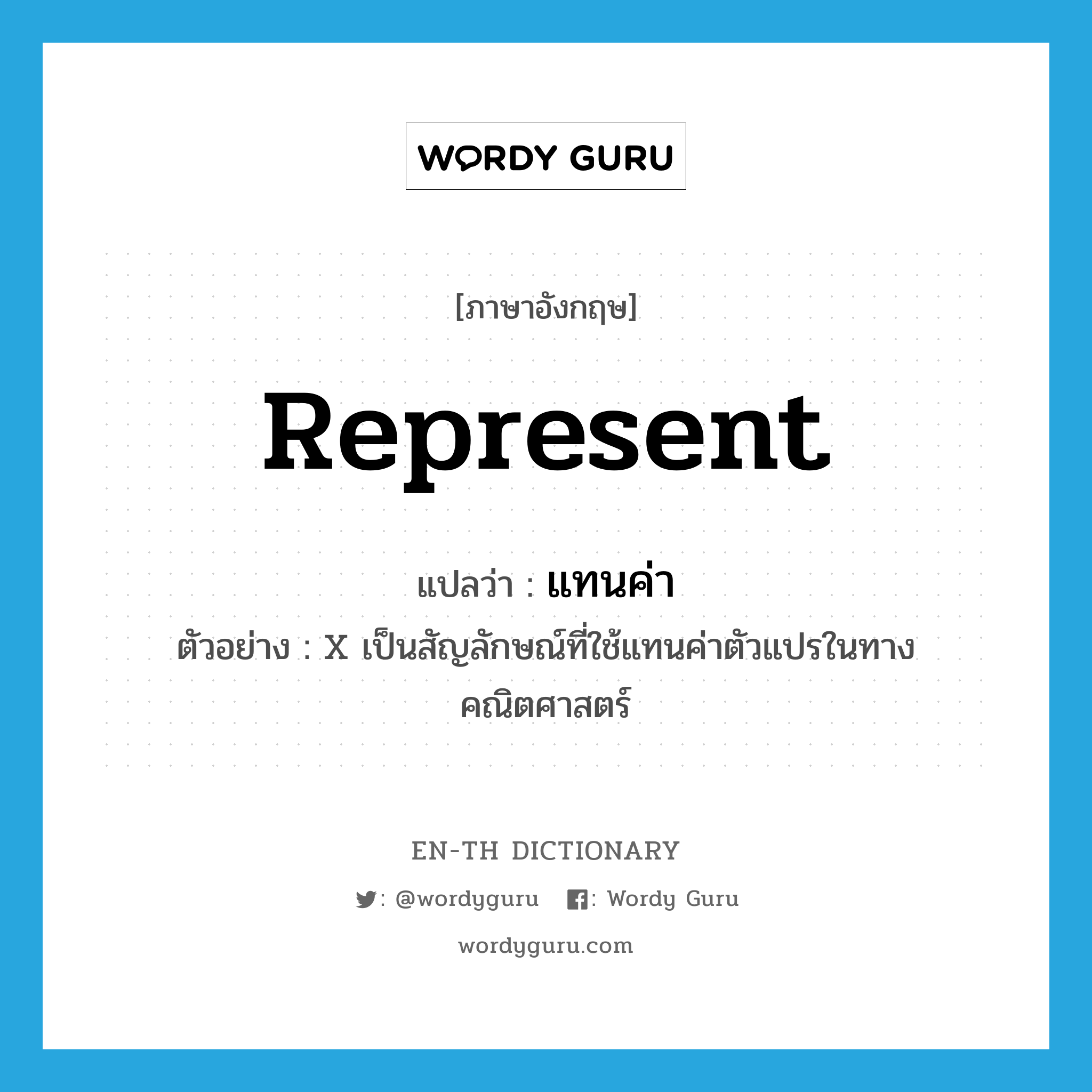 represent แปลว่า?, คำศัพท์ภาษาอังกฤษ represent แปลว่า แทนค่า ประเภท V ตัวอย่าง X เป็นสัญลักษณ์ที่ใช้แทนค่าตัวแปรในทางคณิตศาสตร์ หมวด V