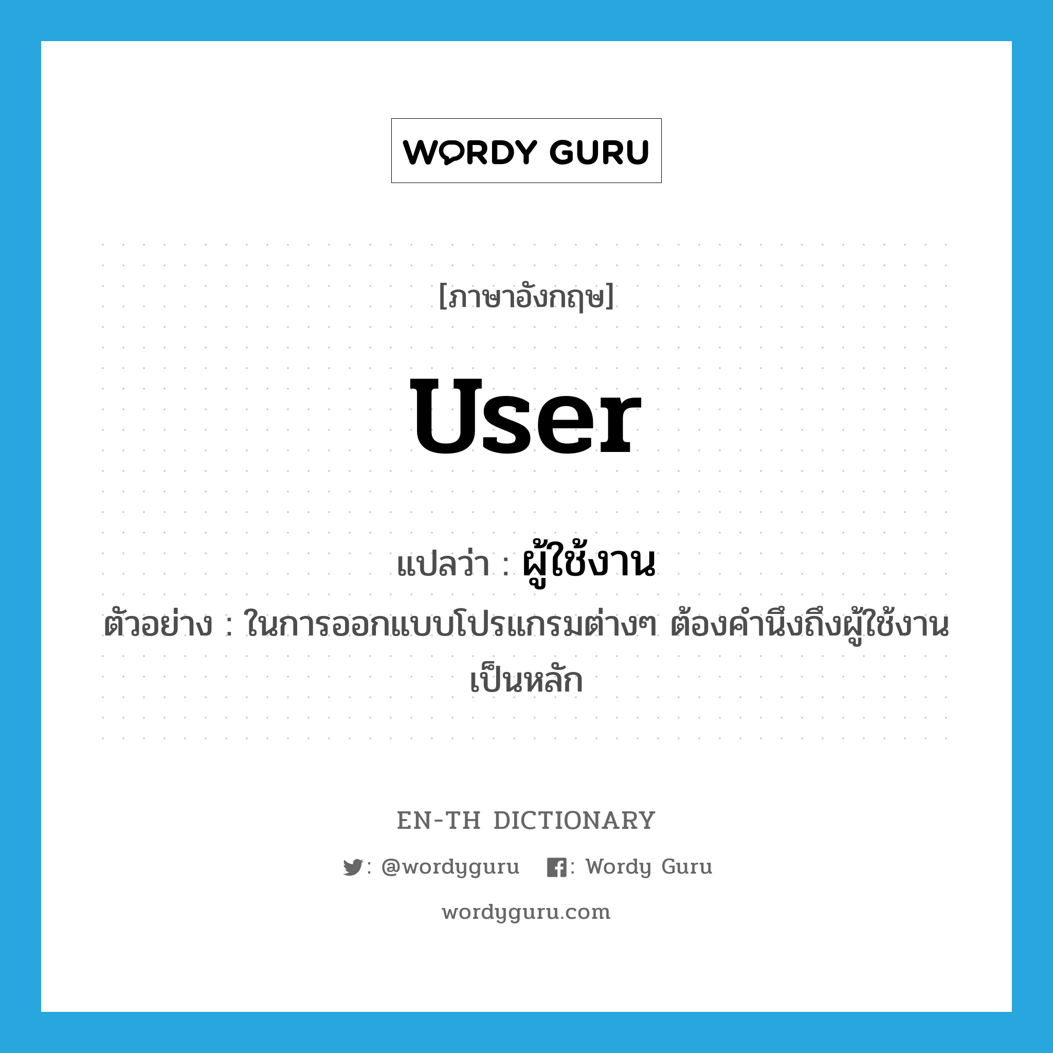 ผู้ใช้งาน ภาษาอังกฤษ?, คำศัพท์ภาษาอังกฤษ ผู้ใช้งาน แปลว่า user ประเภท N ตัวอย่าง ในการออกแบบโปรแกรมต่างๆ ต้องคำนึงถึงผู้ใช้งานเป็นหลัก หมวด N