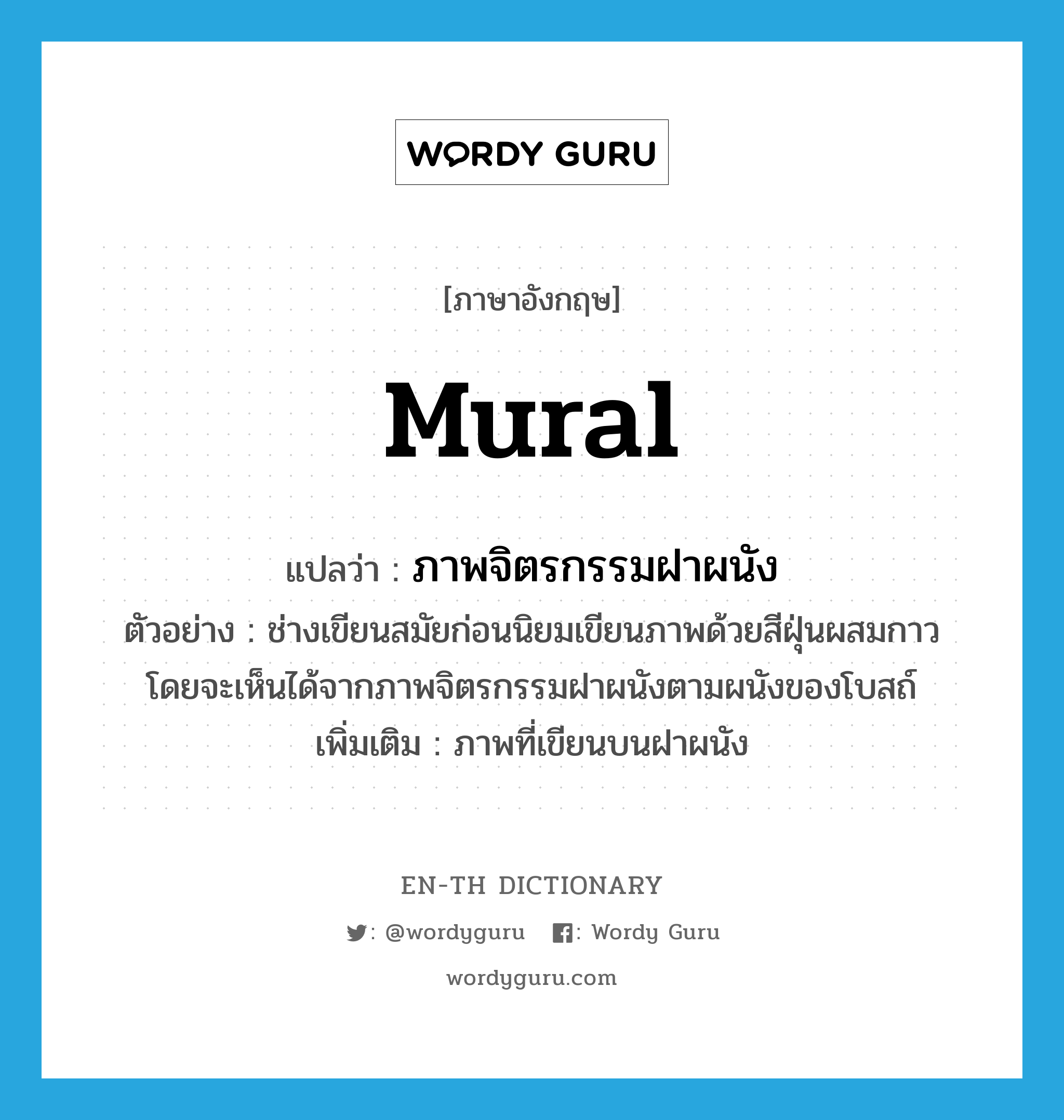 mural แปลว่า?, คำศัพท์ภาษาอังกฤษ mural แปลว่า ภาพจิตรกรรมฝาผนัง ประเภท N ตัวอย่าง ช่างเขียนสมัยก่อนนิยมเขียนภาพด้วยสีฝุ่นผสมกาว โดยจะเห็นได้จากภาพจิตรกรรมฝาผนังตามผนังของโบสถ์ เพิ่มเติม ภาพที่เขียนบนฝาผนัง หมวด N