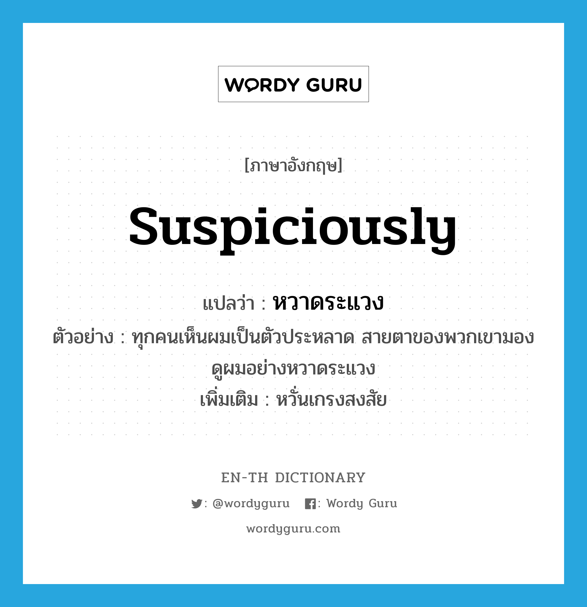 suspiciously แปลว่า?, คำศัพท์ภาษาอังกฤษ suspiciously แปลว่า หวาดระแวง ประเภท ADV ตัวอย่าง ทุกคนเห็นผมเป็นตัวประหลาด สายตาของพวกเขามองดูผมอย่างหวาดระแวง เพิ่มเติม หวั่นเกรงสงสัย หมวด ADV