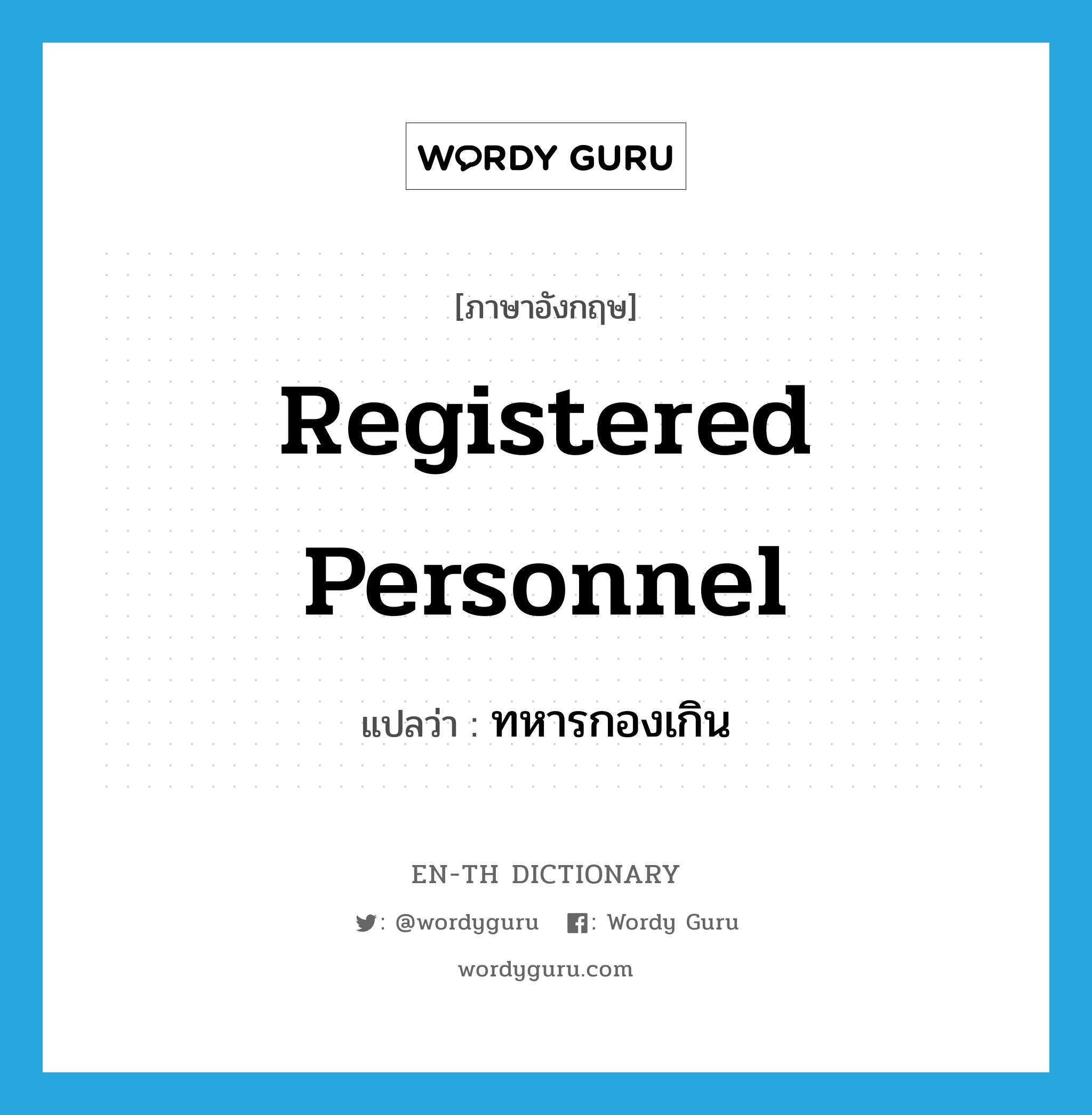 registered personnel แปลว่า?, คำศัพท์ภาษาอังกฤษ registered personnel แปลว่า ทหารกองเกิน ประเภท N หมวด N