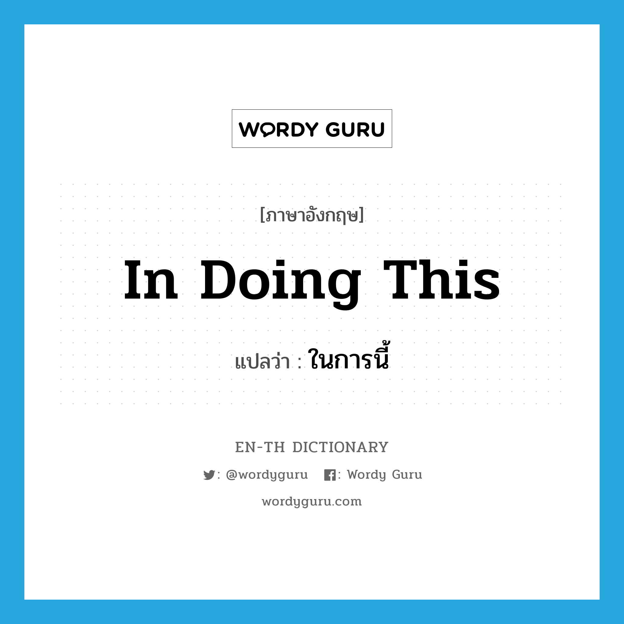 in doing this แปลว่า?, คำศัพท์ภาษาอังกฤษ in doing this แปลว่า ในการนี้ ประเภท ADV หมวด ADV