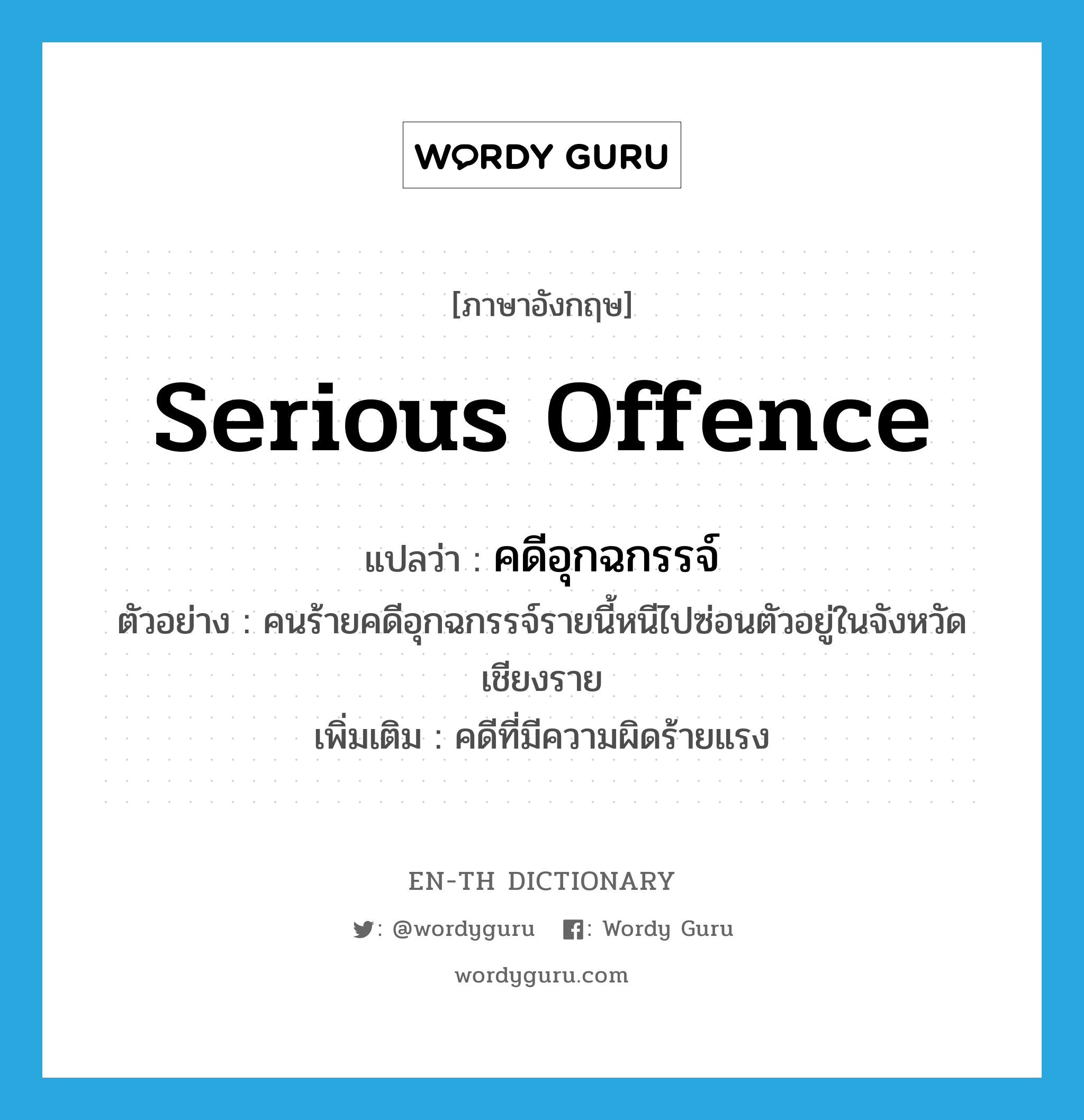 serious offence แปลว่า?, คำศัพท์ภาษาอังกฤษ serious offence แปลว่า คดีอุกฉกรรจ์ ประเภท N ตัวอย่าง คนร้ายคดีอุกฉกรรจ์รายนี้หนีไปซ่อนตัวอยู่ในจังหวัดเชียงราย เพิ่มเติม คดีที่มีความผิดร้ายแรง หมวด N