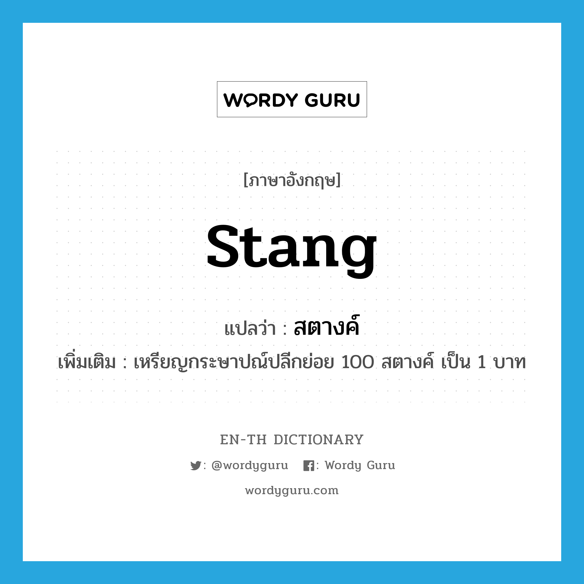 stang แปลว่า?, คำศัพท์ภาษาอังกฤษ stang แปลว่า สตางค์ ประเภท N เพิ่มเติม เหรียญกระษาปณ์ปลีกย่อย 100 สตางค์ เป็น 1 บาท หมวด N