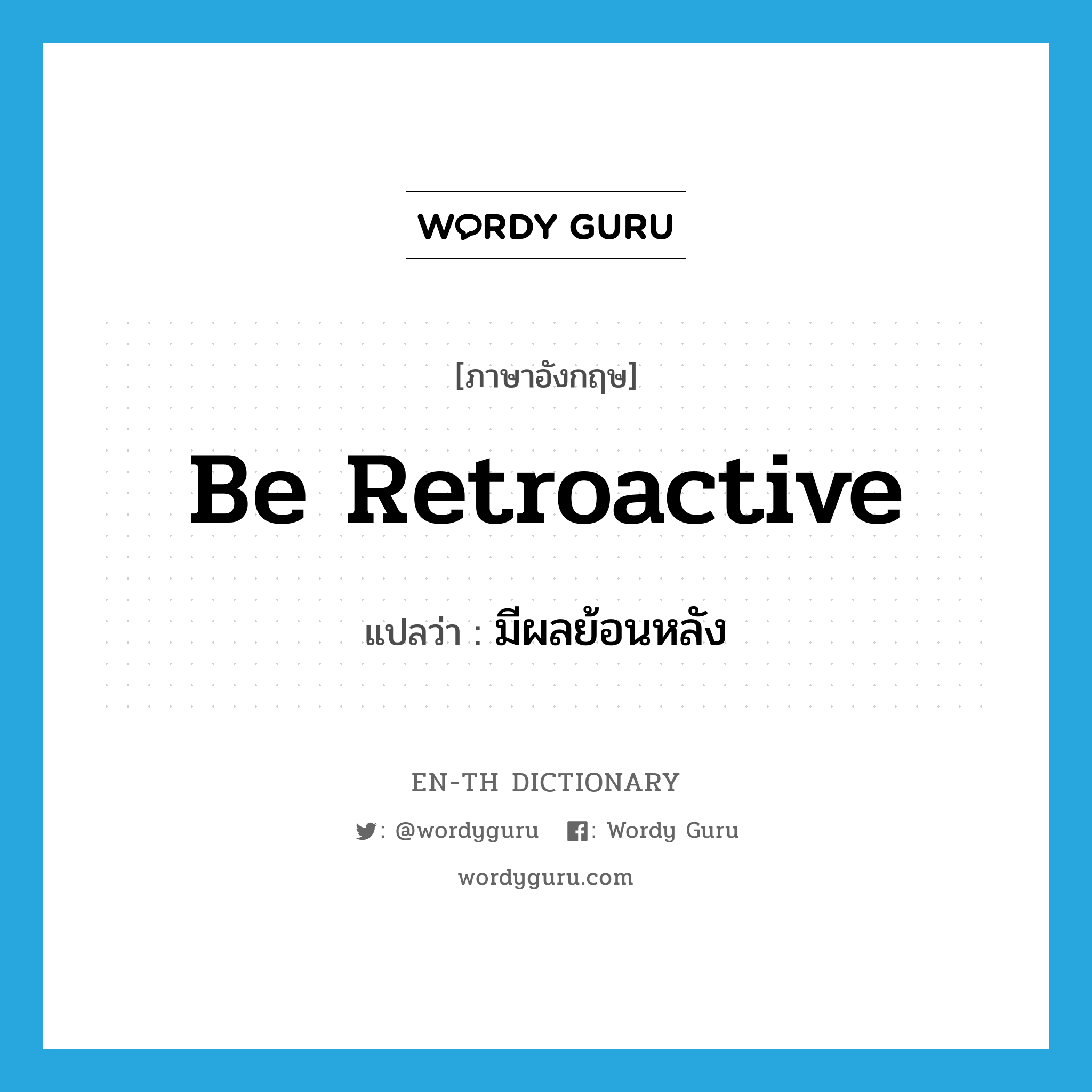 be retroactive แปลว่า?, คำศัพท์ภาษาอังกฤษ be retroactive แปลว่า มีผลย้อนหลัง ประเภท V หมวด V