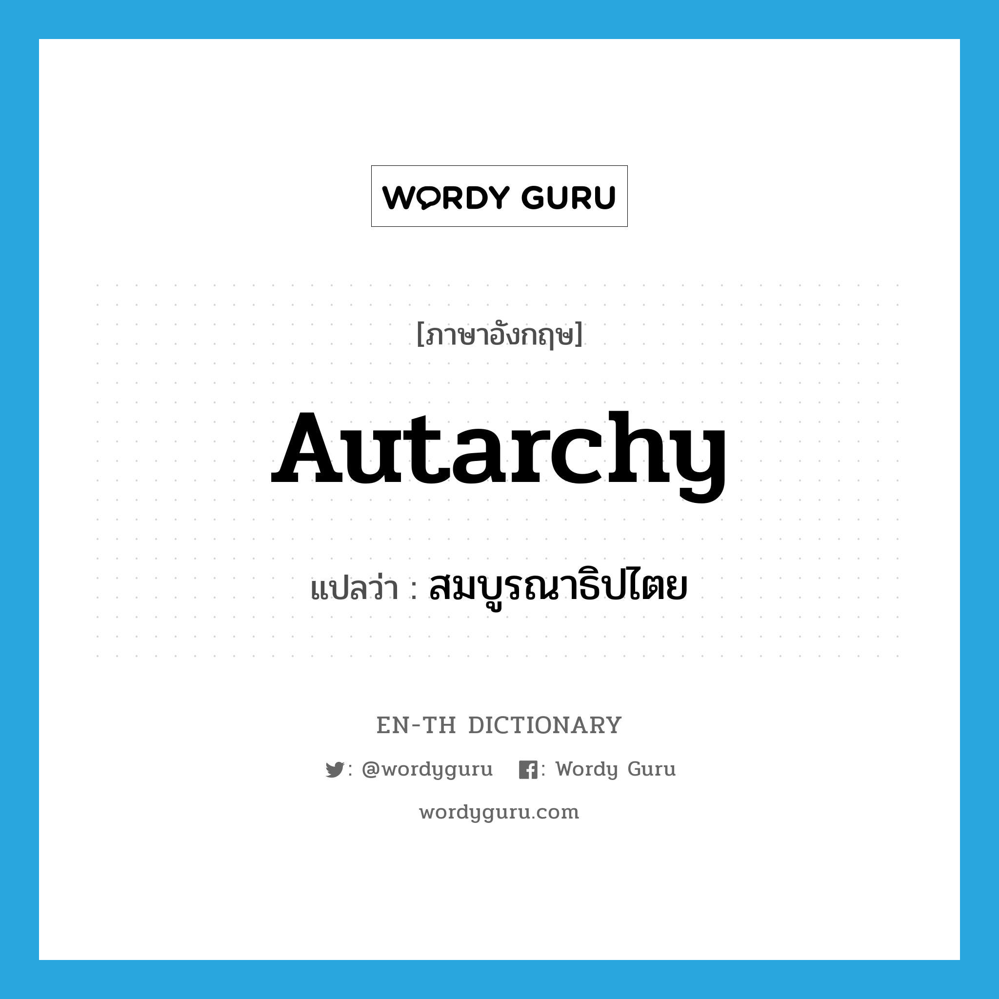 autarchy แปลว่า?, คำศัพท์ภาษาอังกฤษ autarchy แปลว่า สมบูรณาธิปไตย ประเภท N หมวด N