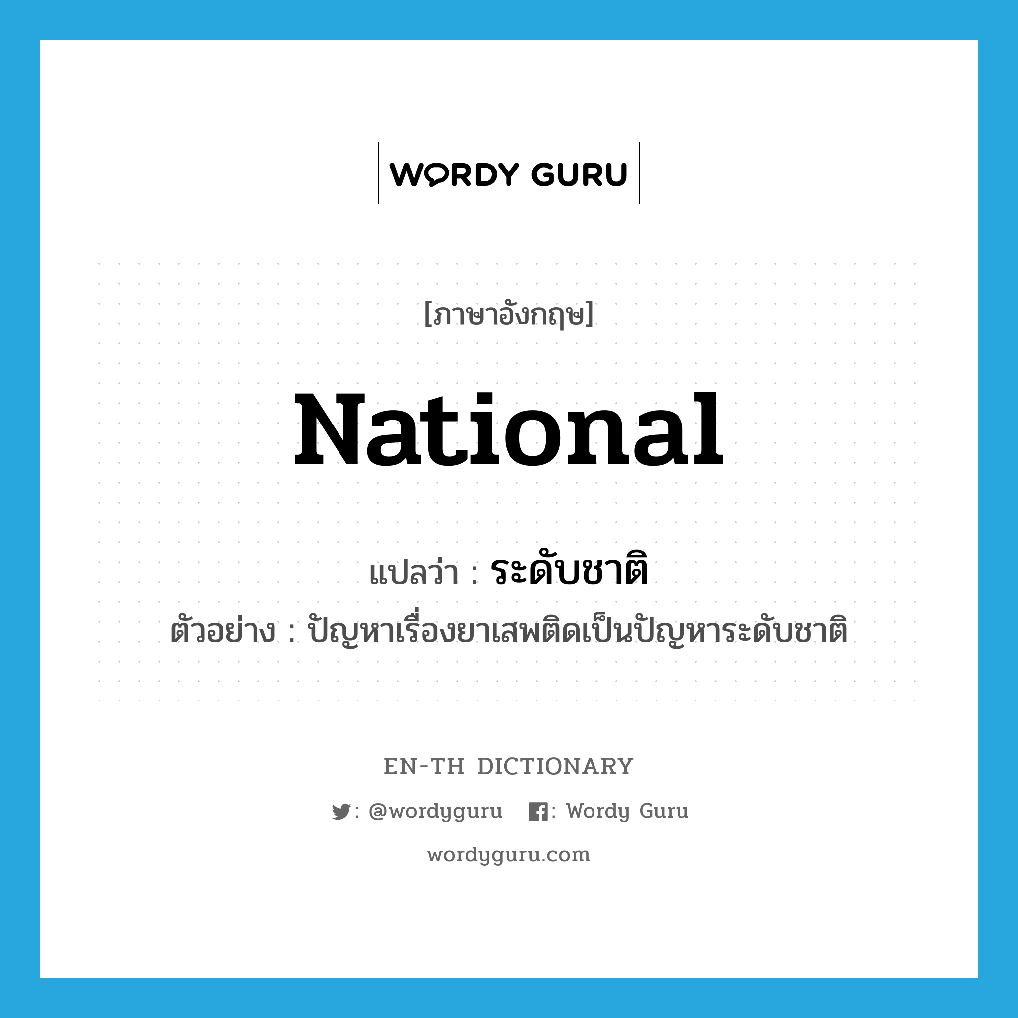 national แปลว่า?, คำศัพท์ภาษาอังกฤษ national แปลว่า ระดับชาติ ประเภท ADJ ตัวอย่าง ปัญหาเรื่องยาเสพติดเป็นปัญหาระดับชาติ หมวด ADJ