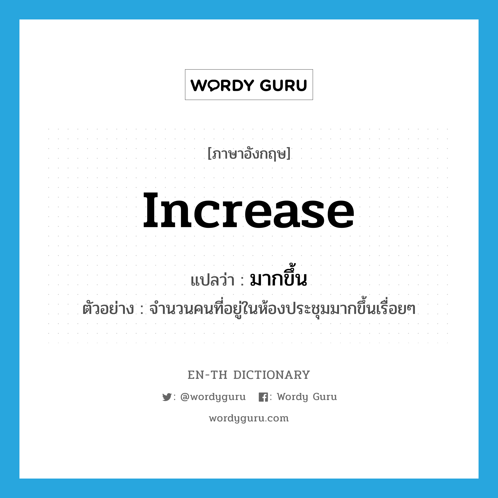 increase แปลว่า?, คำศัพท์ภาษาอังกฤษ increase แปลว่า มากขึ้น ประเภท V ตัวอย่าง จำนวนคนที่อยู่ในห้องประชุมมากขึ้นเรื่อยๆ หมวด V