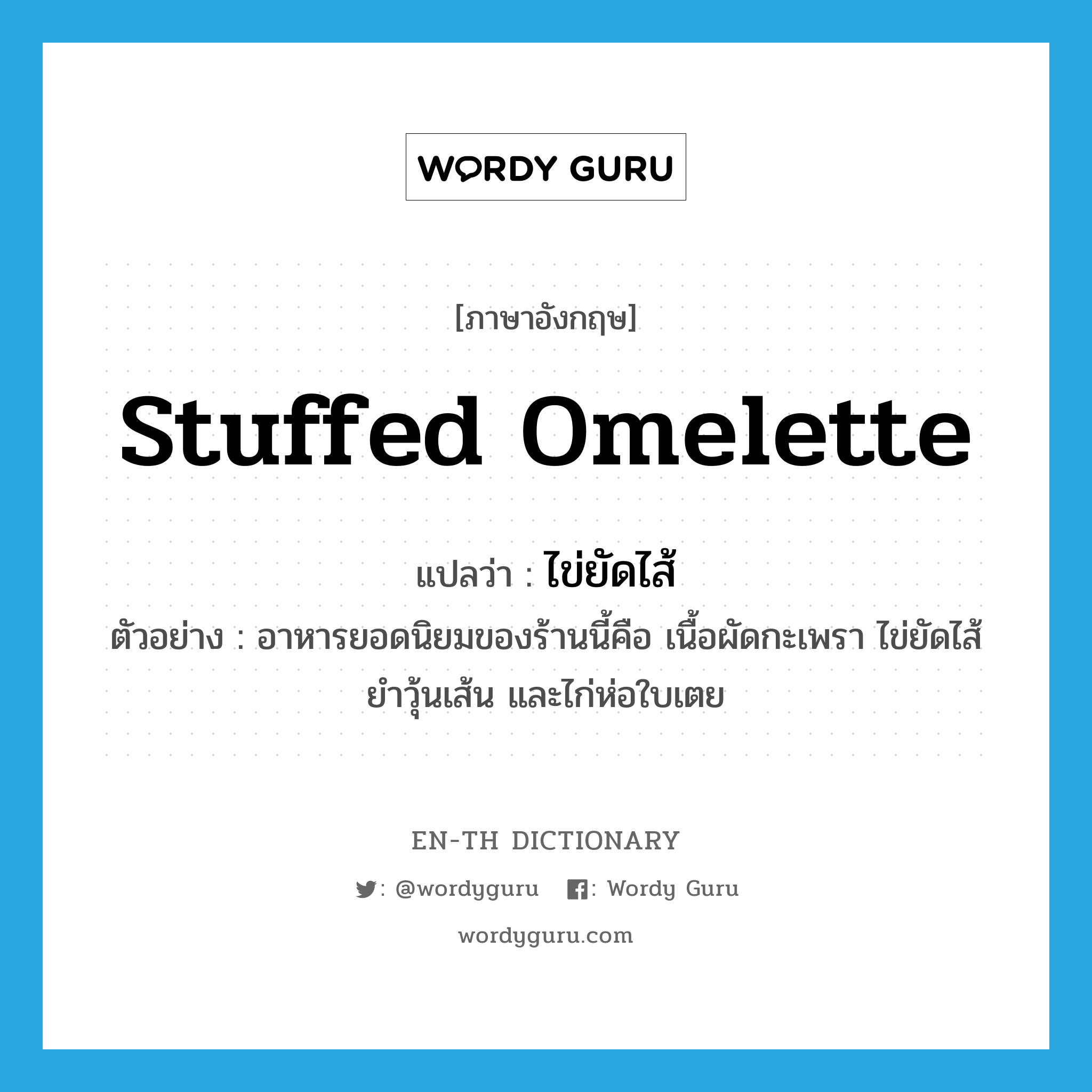 stuffed omelette แปลว่า?, คำศัพท์ภาษาอังกฤษ stuffed omelette แปลว่า ไข่ยัดไส้ ประเภท N ตัวอย่าง อาหารยอดนิยมของร้านนี้คือ เนื้อผัดกะเพรา ไข่ยัดไส้ ยำวุ้นเส้น และไก่ห่อใบเตย หมวด N