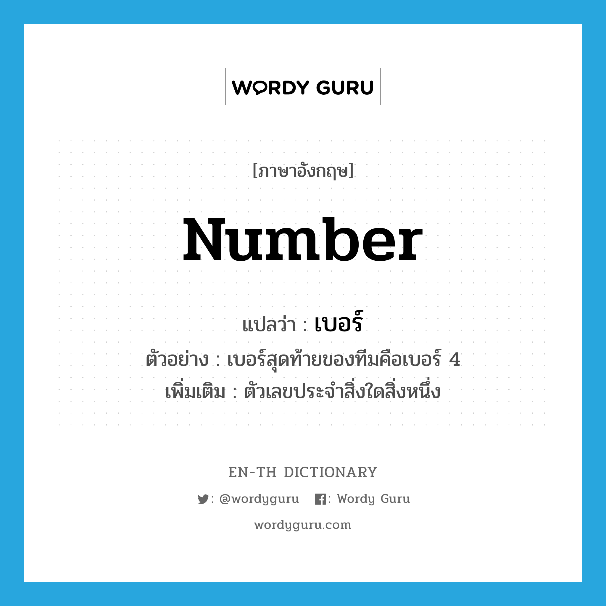 number แปลว่า?, คำศัพท์ภาษาอังกฤษ number แปลว่า เบอร์ ประเภท N ตัวอย่าง เบอร์สุดท้ายของทีมคือเบอร์ 4 เพิ่มเติม ตัวเลขประจำสิ่งใดสิ่งหนึ่ง หมวด N