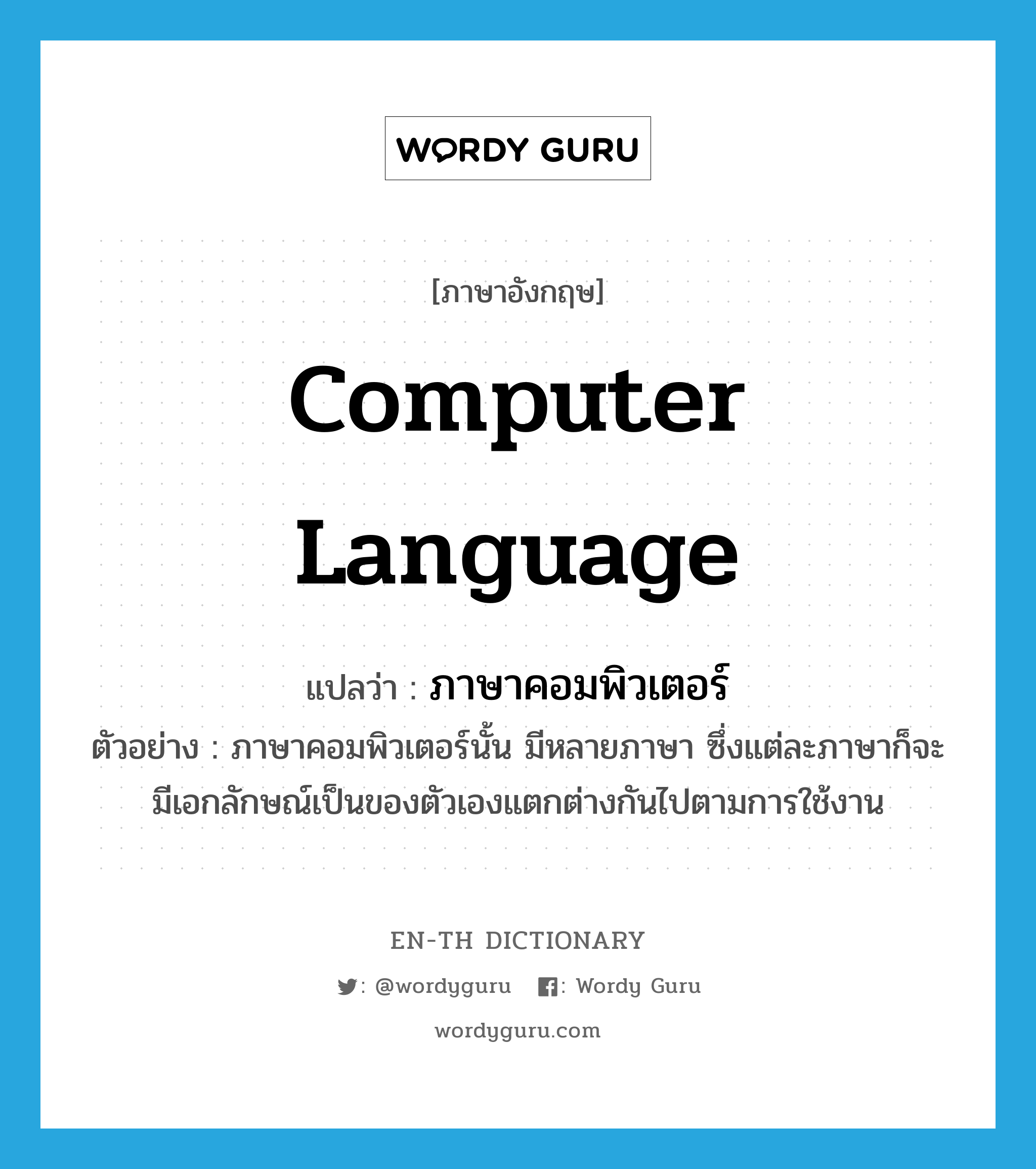 computer language แปลว่า?, คำศัพท์ภาษาอังกฤษ computer language แปลว่า ภาษาคอมพิวเตอร์ ประเภท N ตัวอย่าง ภาษาคอมพิวเตอร์นั้น มีหลายภาษา ซึ่งแต่ละภาษาก็จะมีเอกลักษณ์เป็นของตัวเองแตกต่างกันไปตามการใช้งาน หมวด N