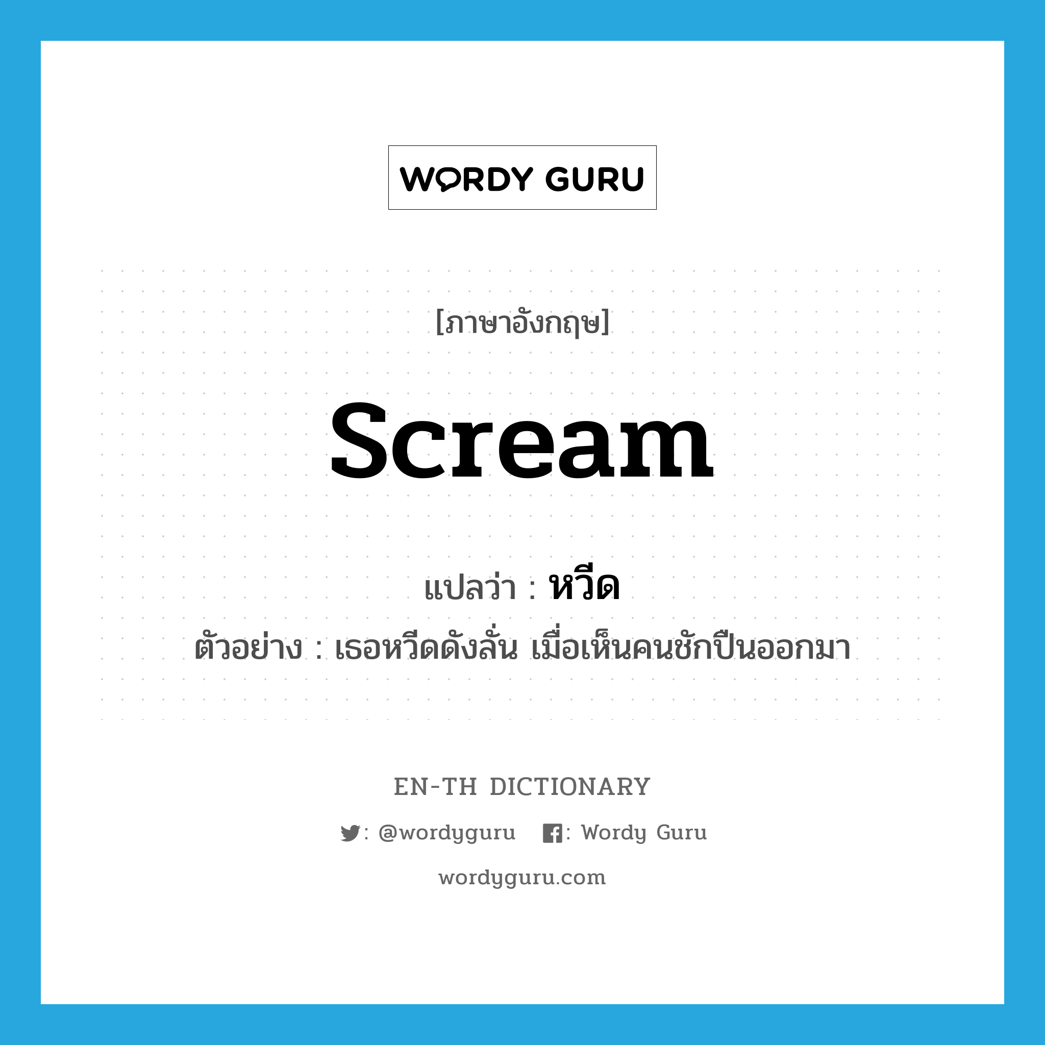 scream แปลว่า?, คำศัพท์ภาษาอังกฤษ scream แปลว่า หวีด ประเภท V ตัวอย่าง เธอหวีดดังลั่น เมื่อเห็นคนชักปืนออกมา หมวด V