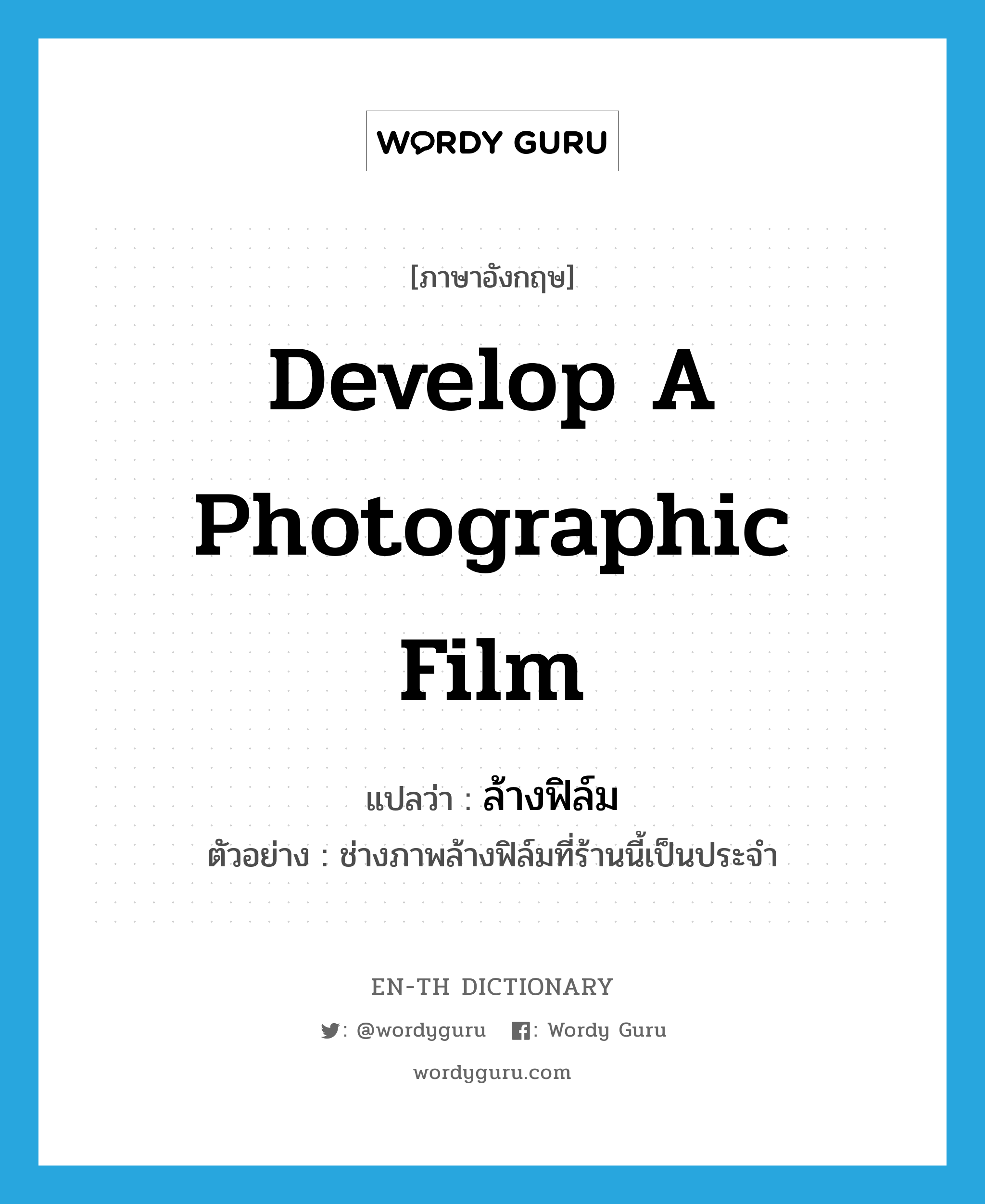 develop a photographic film แปลว่า?, คำศัพท์ภาษาอังกฤษ develop a photographic film แปลว่า ล้างฟิล์ม ประเภท V ตัวอย่าง ช่างภาพล้างฟิล์มที่ร้านนี้เป็นประจำ หมวด V