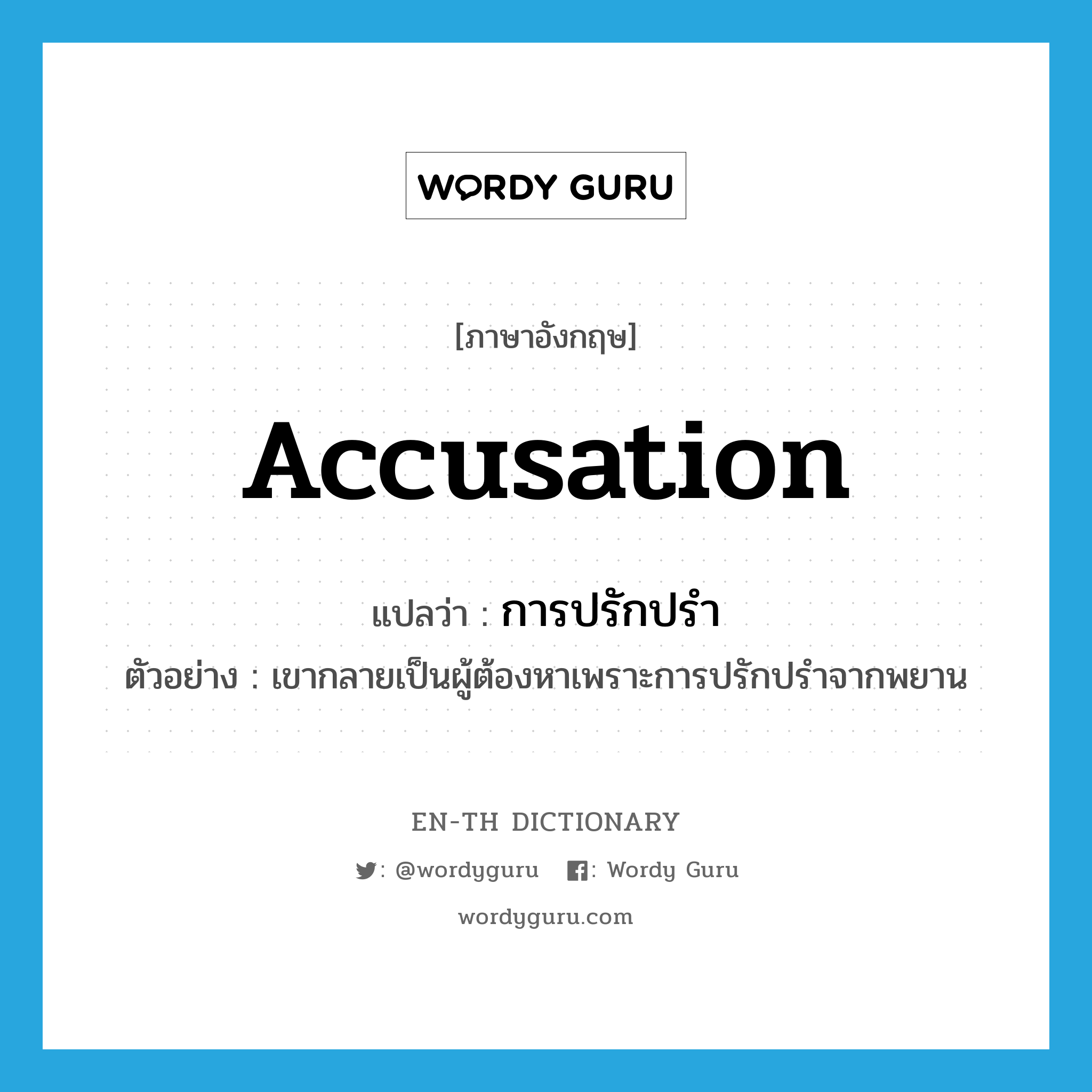 accusation แปลว่า?, คำศัพท์ภาษาอังกฤษ accusation แปลว่า การปรักปรำ ประเภท N ตัวอย่าง เขากลายเป็นผู้ต้องหาเพราะการปรักปรำจากพยาน หมวด N