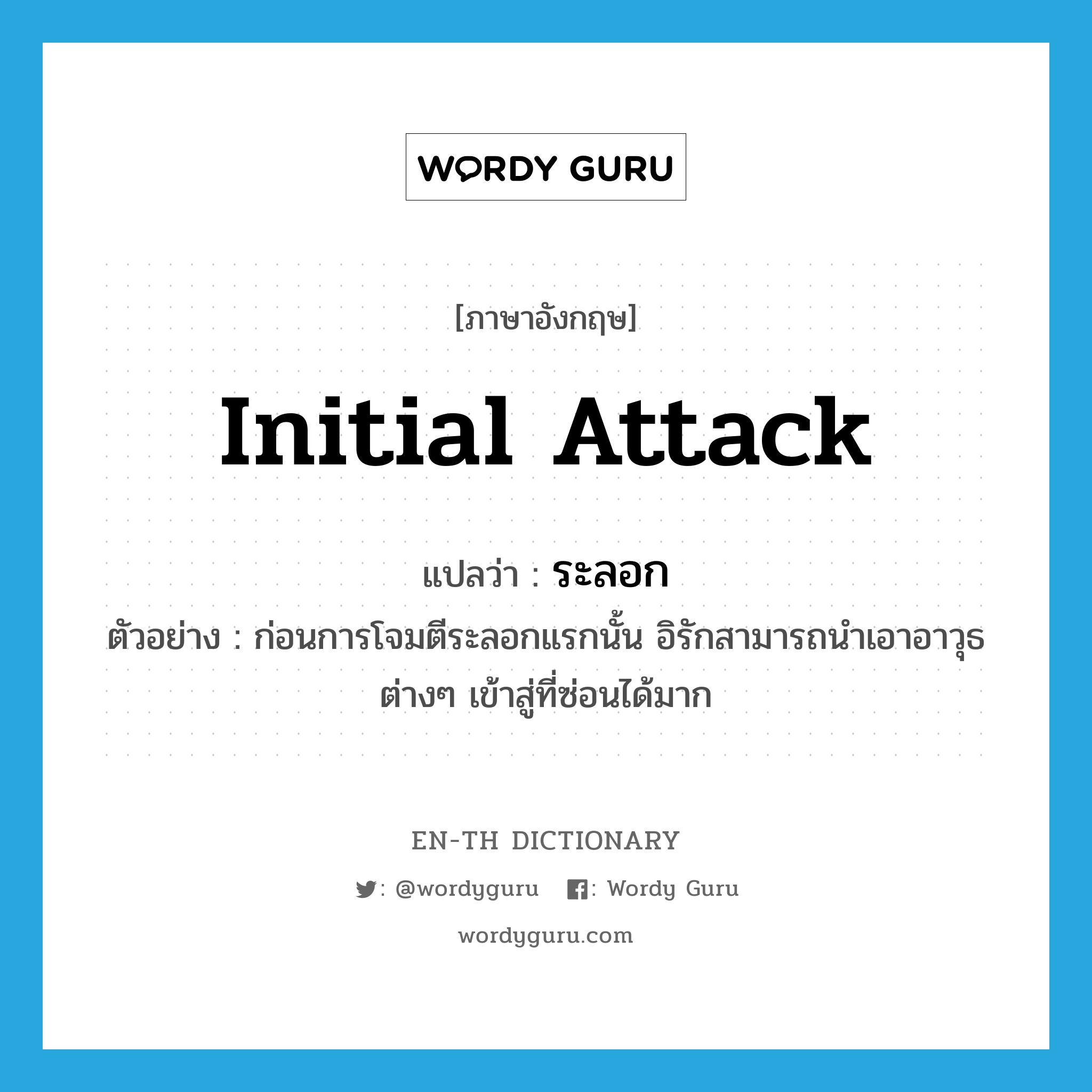 initial attack แปลว่า?, คำศัพท์ภาษาอังกฤษ initial attack แปลว่า ระลอก ประเภท N ตัวอย่าง ก่อนการโจมตีระลอกแรกนั้น อิรักสามารถนำเอาอาวุธต่างๆ เข้าสู่ที่ซ่อนได้มาก หมวด N