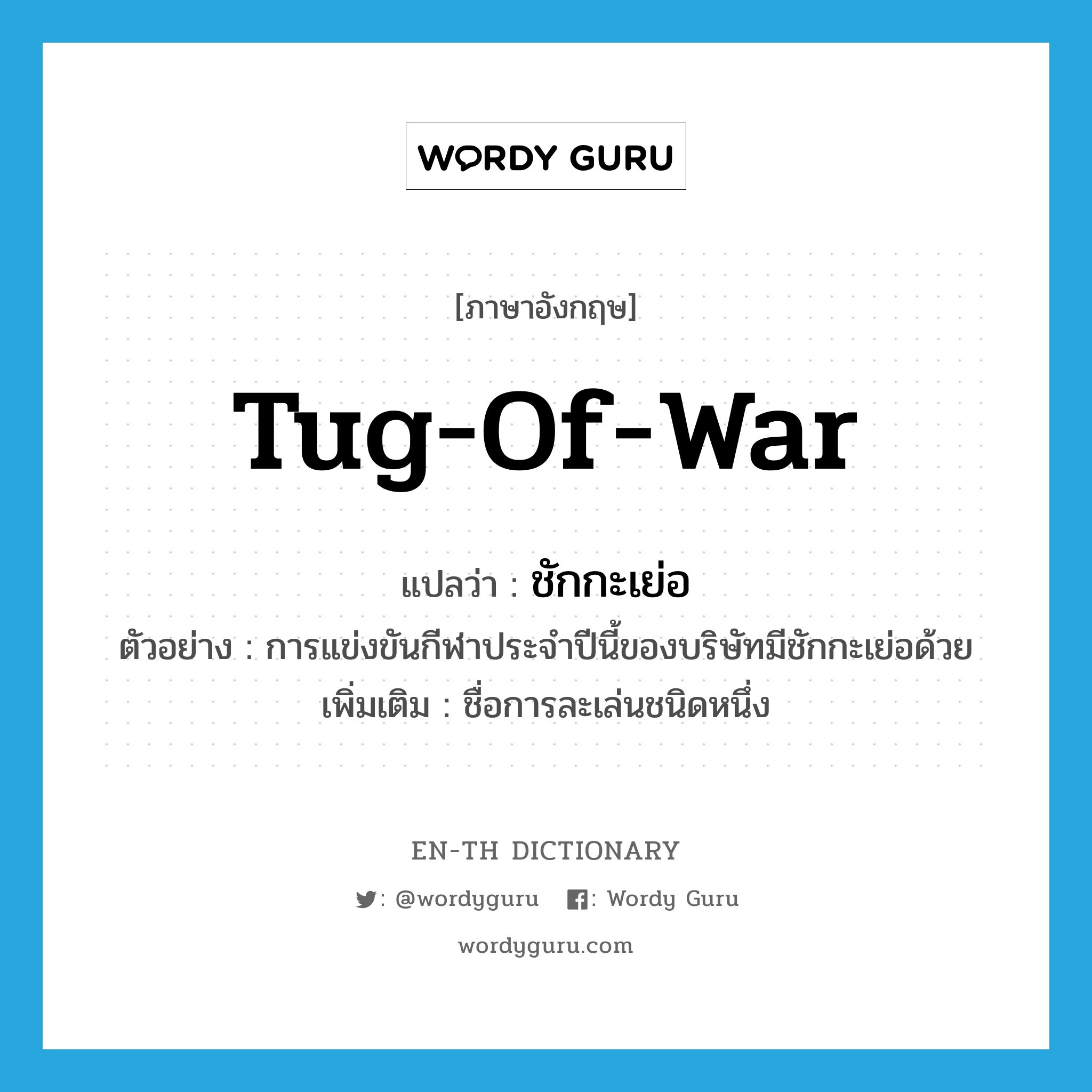 tug-of-war แปลว่า?, คำศัพท์ภาษาอังกฤษ tug-of-war แปลว่า ชักกะเย่อ ประเภท N ตัวอย่าง การแข่งขันกีฬาประจำปีนี้ของบริษัทมีชักกะเย่อด้วย เพิ่มเติม ชื่อการละเล่นชนิดหนึ่ง หมวด N