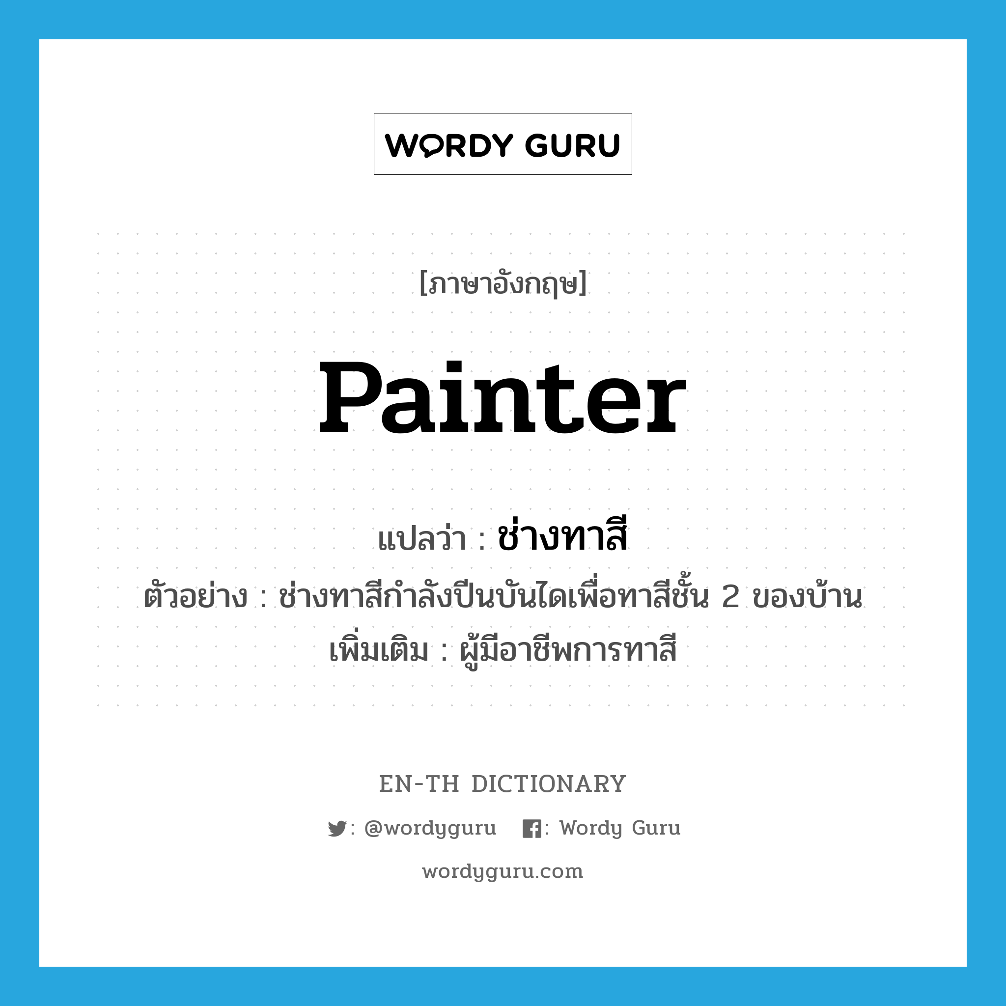 painter แปลว่า?, คำศัพท์ภาษาอังกฤษ painter แปลว่า ช่างทาสี ประเภท N ตัวอย่าง ช่างทาสีกำลังปีนบันไดเพื่อทาสีชั้น 2 ของบ้าน เพิ่มเติม ผู้มีอาชีพการทาสี หมวด N