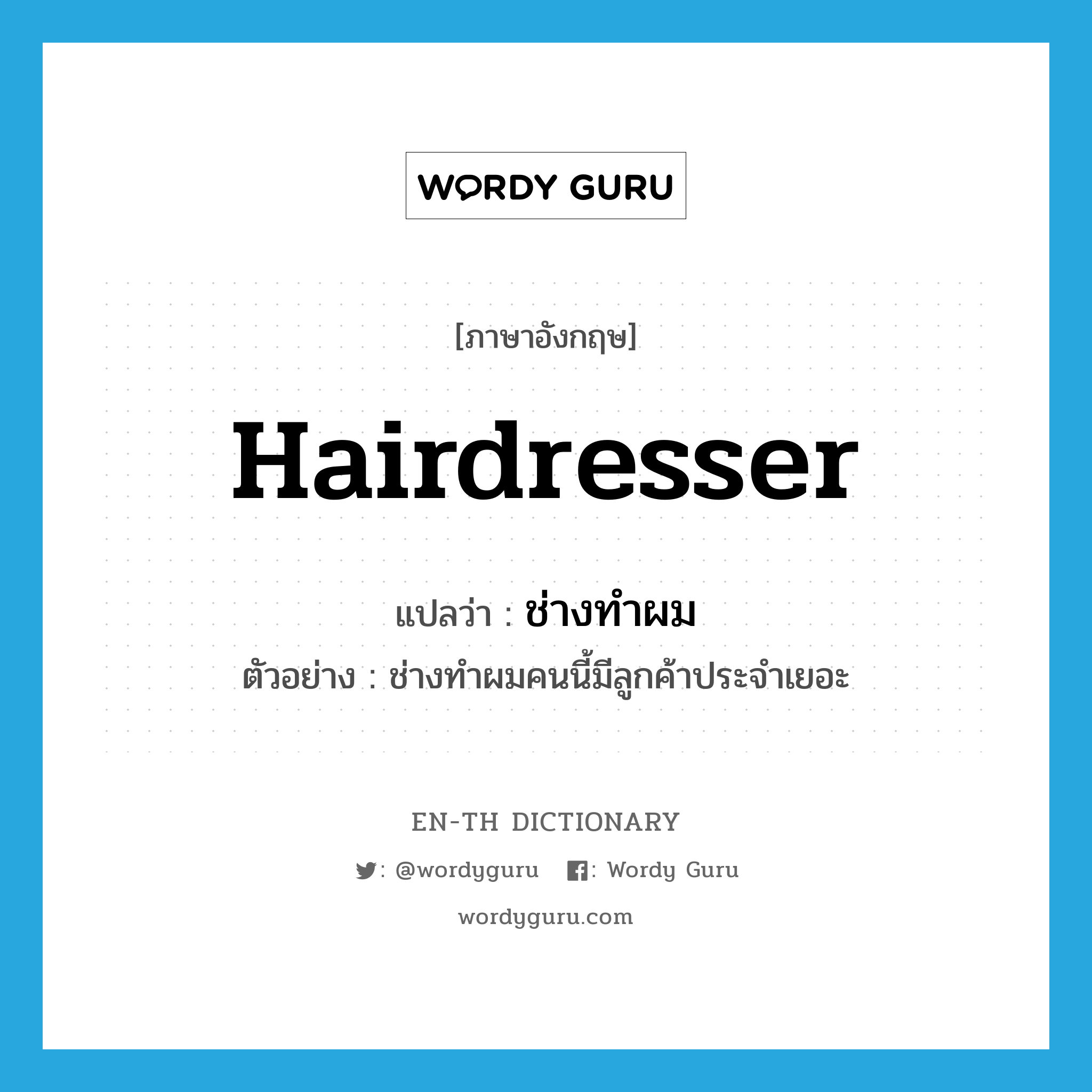 hairdresser แปลว่า?, คำศัพท์ภาษาอังกฤษ hairdresser แปลว่า ช่างทำผม ประเภท N ตัวอย่าง ช่างทำผมคนนี้มีลูกค้าประจำเยอะ หมวด N