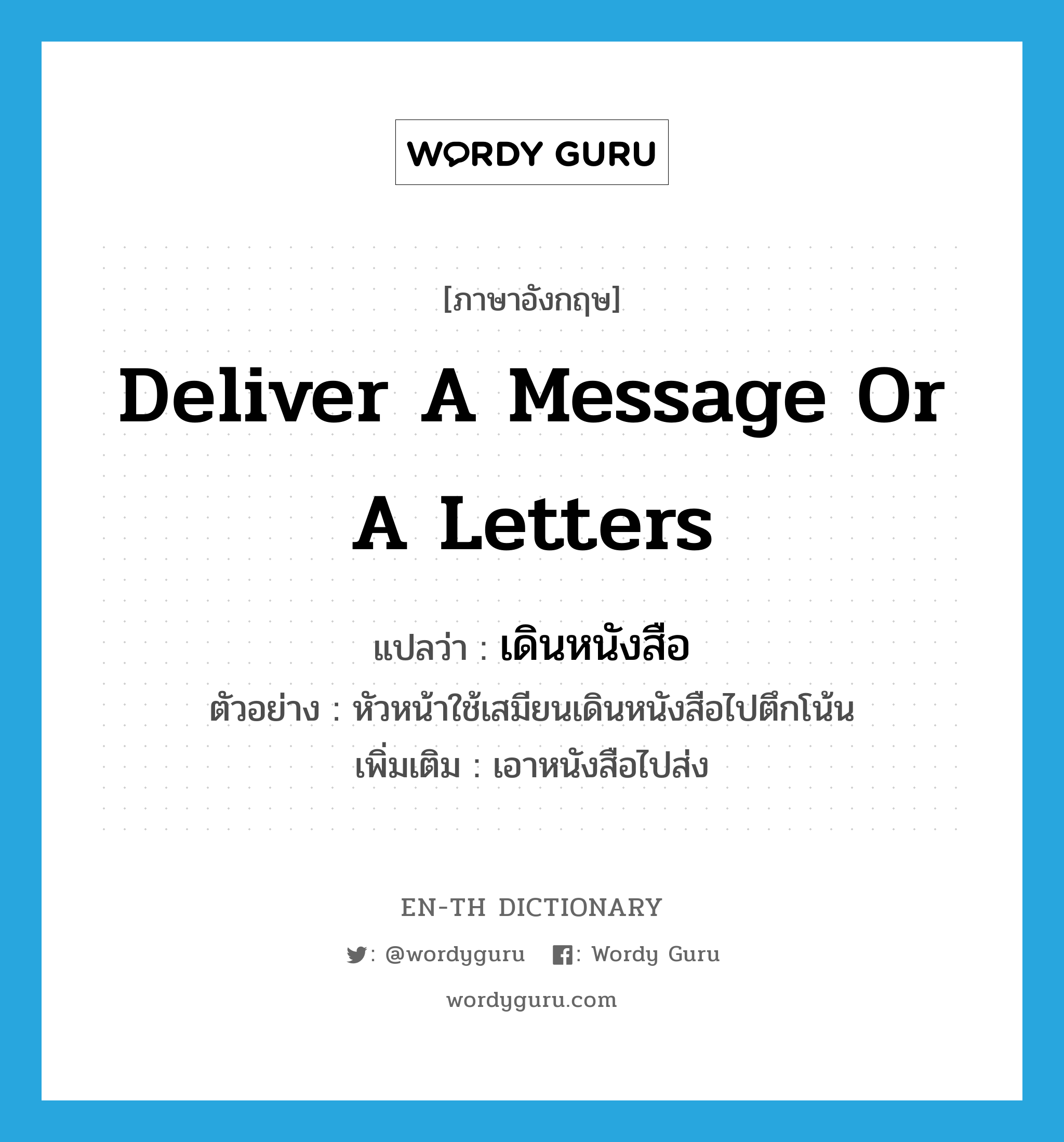 deliver a message or a letters แปลว่า?, คำศัพท์ภาษาอังกฤษ deliver a message or a letters แปลว่า เดินหนังสือ ประเภท V ตัวอย่าง หัวหน้าใช้เสมียนเดินหนังสือไปตึกโน้น เพิ่มเติม เอาหนังสือไปส่ง หมวด V