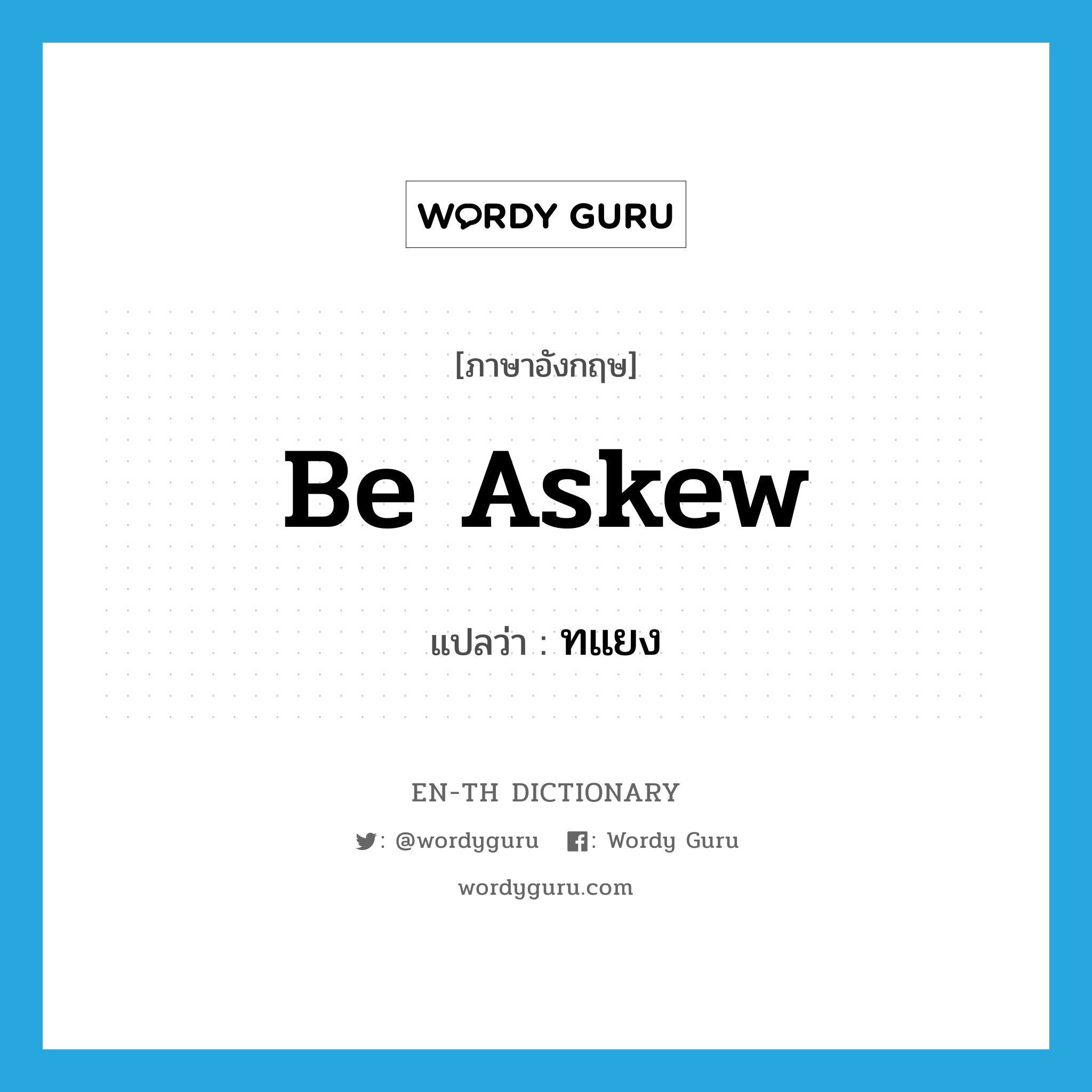 be askew แปลว่า?, คำศัพท์ภาษาอังกฤษ be askew แปลว่า ทแยง ประเภท V หมวด V