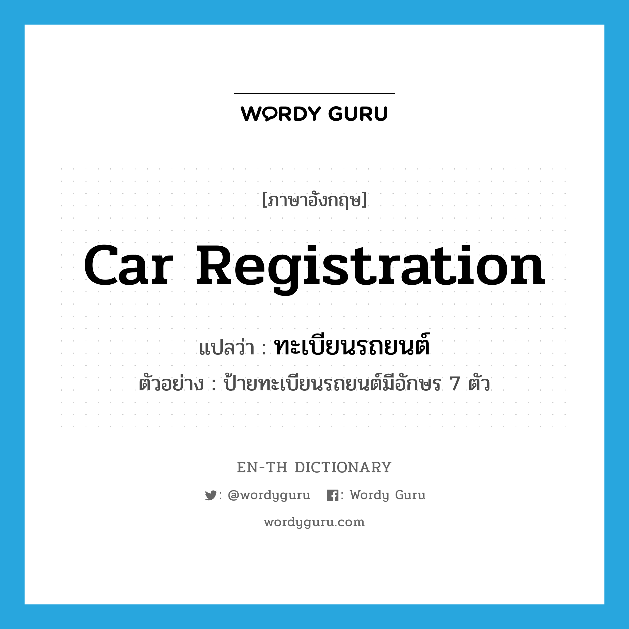 ทะเบียนรถยนต์ ภาษาอังกฤษ?, คำศัพท์ภาษาอังกฤษ ทะเบียนรถยนต์ แปลว่า car registration ประเภท N ตัวอย่าง ป้ายทะเบียนรถยนต์มีอักษร 7 ตัว หมวด N