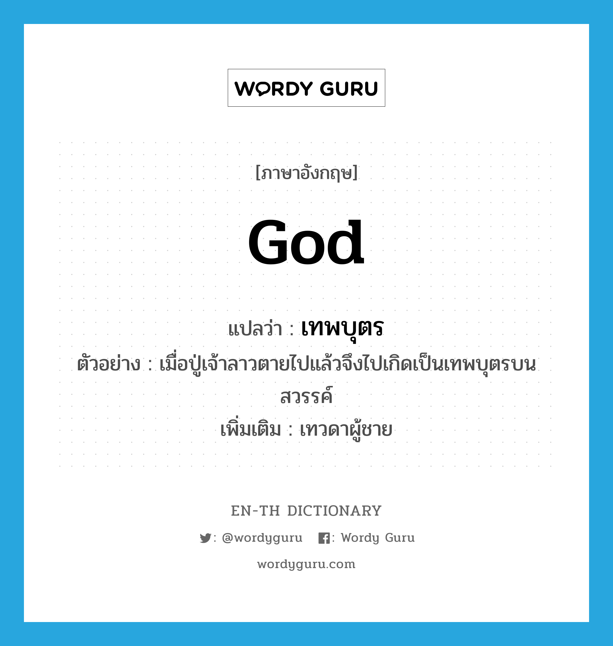 god แปลว่า?, คำศัพท์ภาษาอังกฤษ god แปลว่า เทพบุตร ประเภท N ตัวอย่าง เมื่อปู่เจ้าลาวตายไปแล้วจึงไปเกิดเป็นเทพบุตรบนสวรรค์ เพิ่มเติม เทวดาผู้ชาย หมวด N