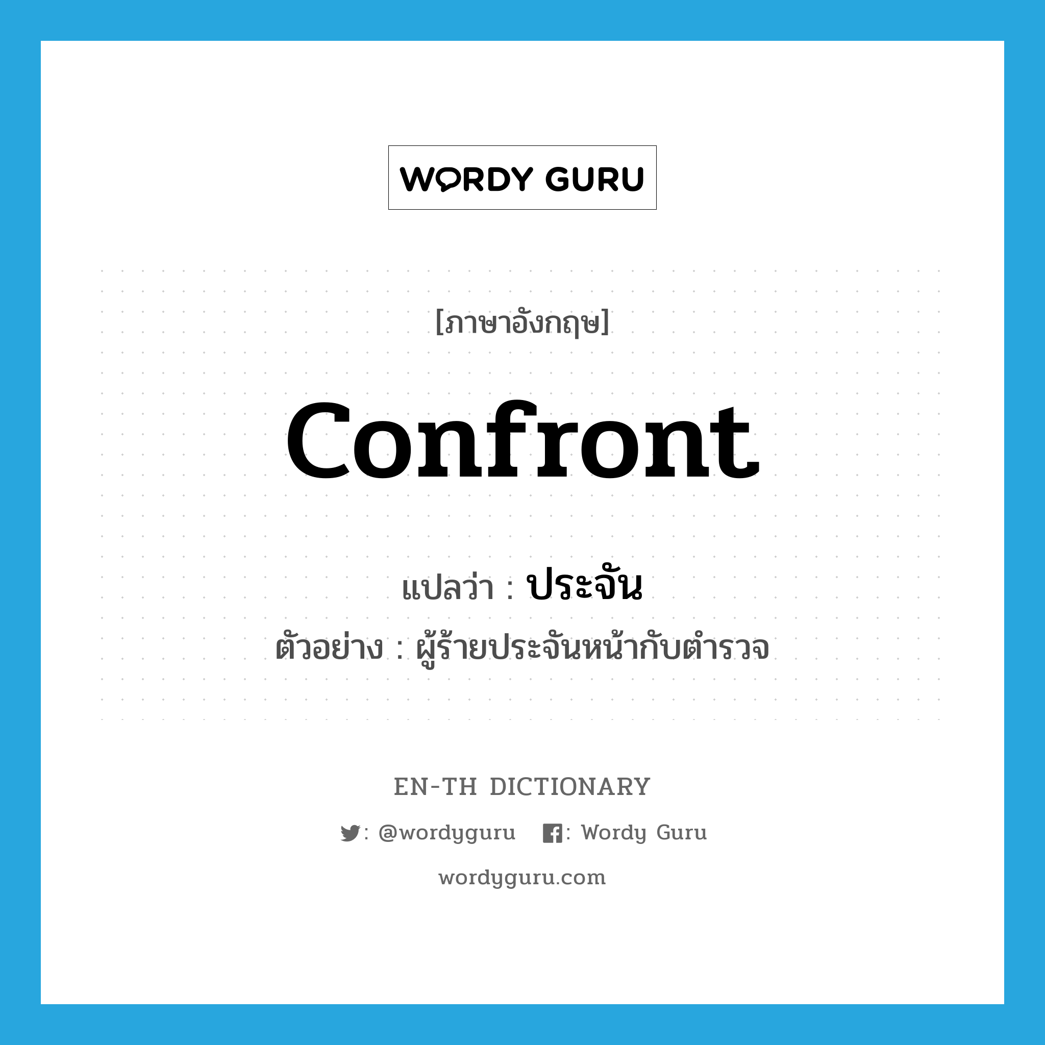 confront แปลว่า?, คำศัพท์ภาษาอังกฤษ confront แปลว่า ประจัน ประเภท V ตัวอย่าง ผู้ร้ายประจันหน้ากับตำรวจ หมวด V