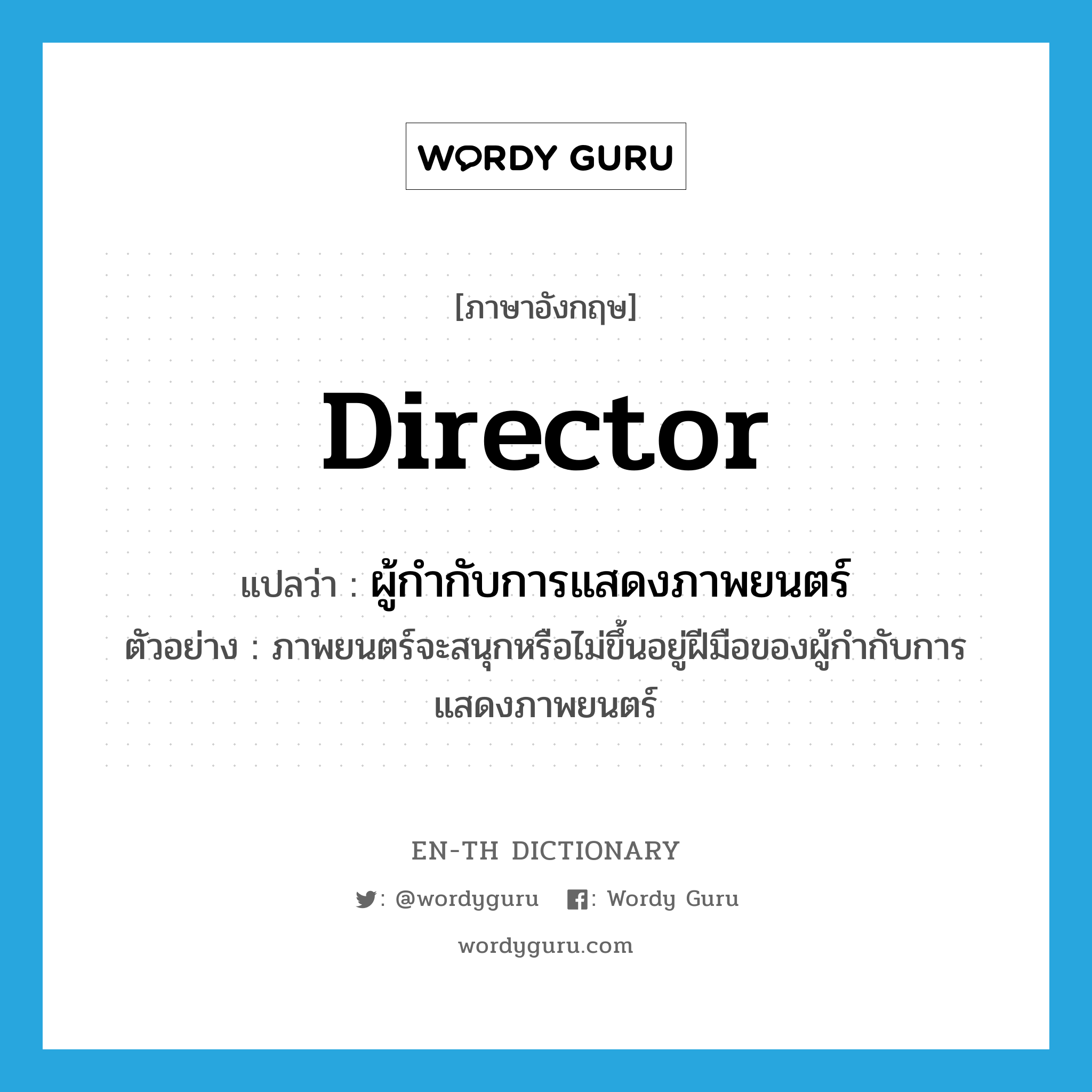 director แปลว่า?, คำศัพท์ภาษาอังกฤษ director แปลว่า ผู้กำกับการแสดงภาพยนตร์ ประเภท N ตัวอย่าง ภาพยนตร์จะสนุกหรือไม่ขึ้นอยู่ฝีมือของผู้กำกับการแสดงภาพยนตร์ หมวด N