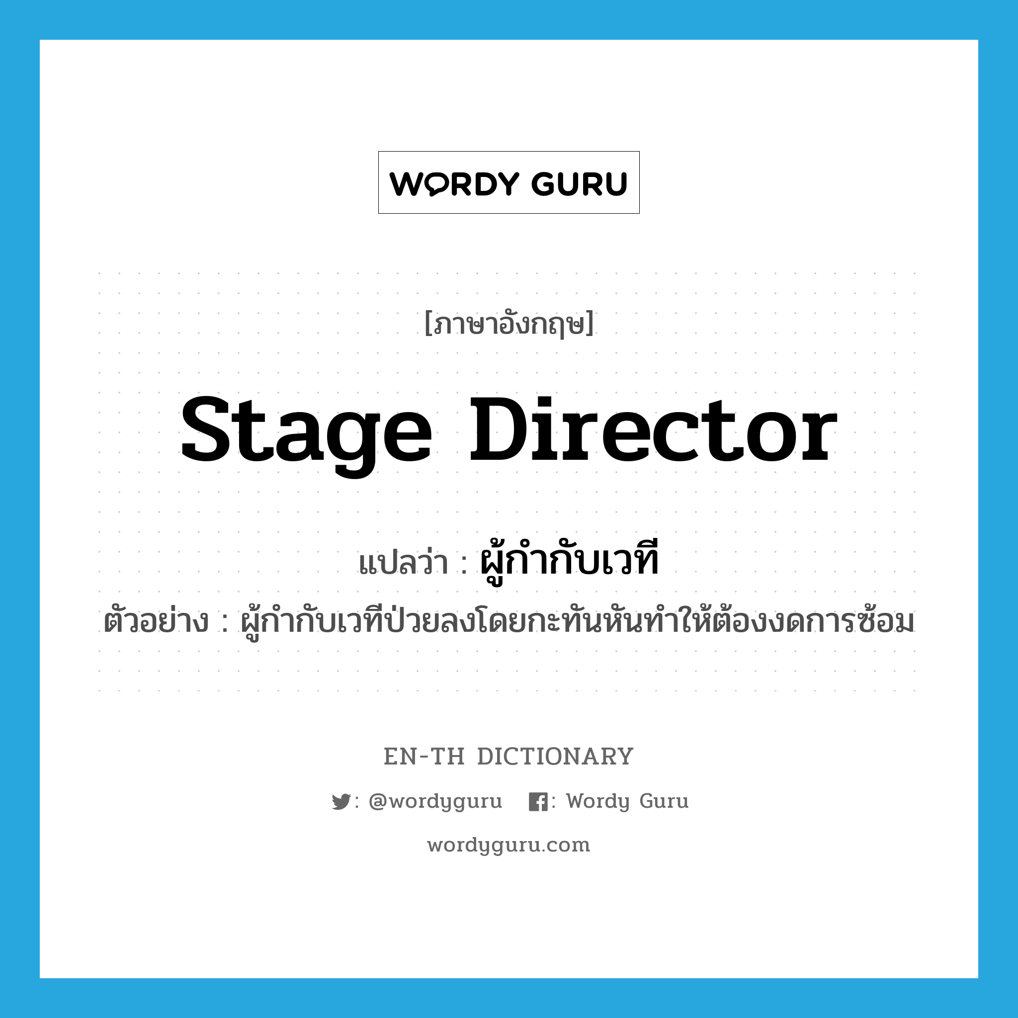 stage director แปลว่า?, คำศัพท์ภาษาอังกฤษ stage director แปลว่า ผู้กำกับเวที ประเภท N ตัวอย่าง ผู้กำกับเวทีป่วยลงโดยกะทันหันทำให้ต้องงดการซ้อม หมวด N