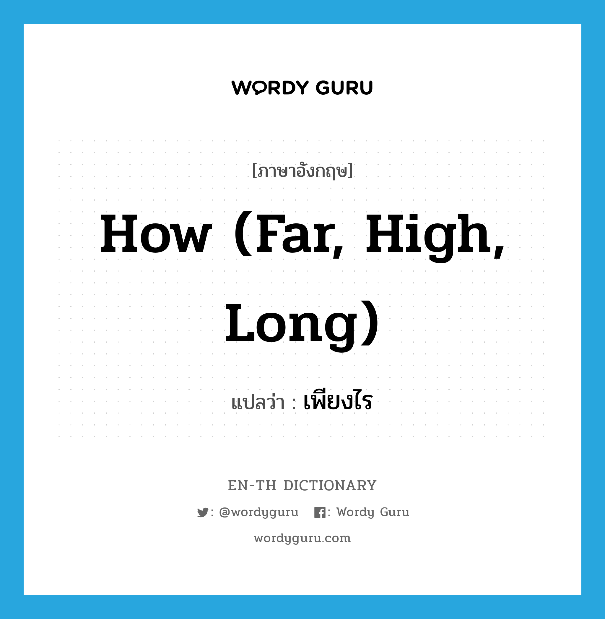 how (far, high, long) แปลว่า?, คำศัพท์ภาษาอังกฤษ how (far, high, long) แปลว่า เพียงไร ประเภท QUES หมวด QUES