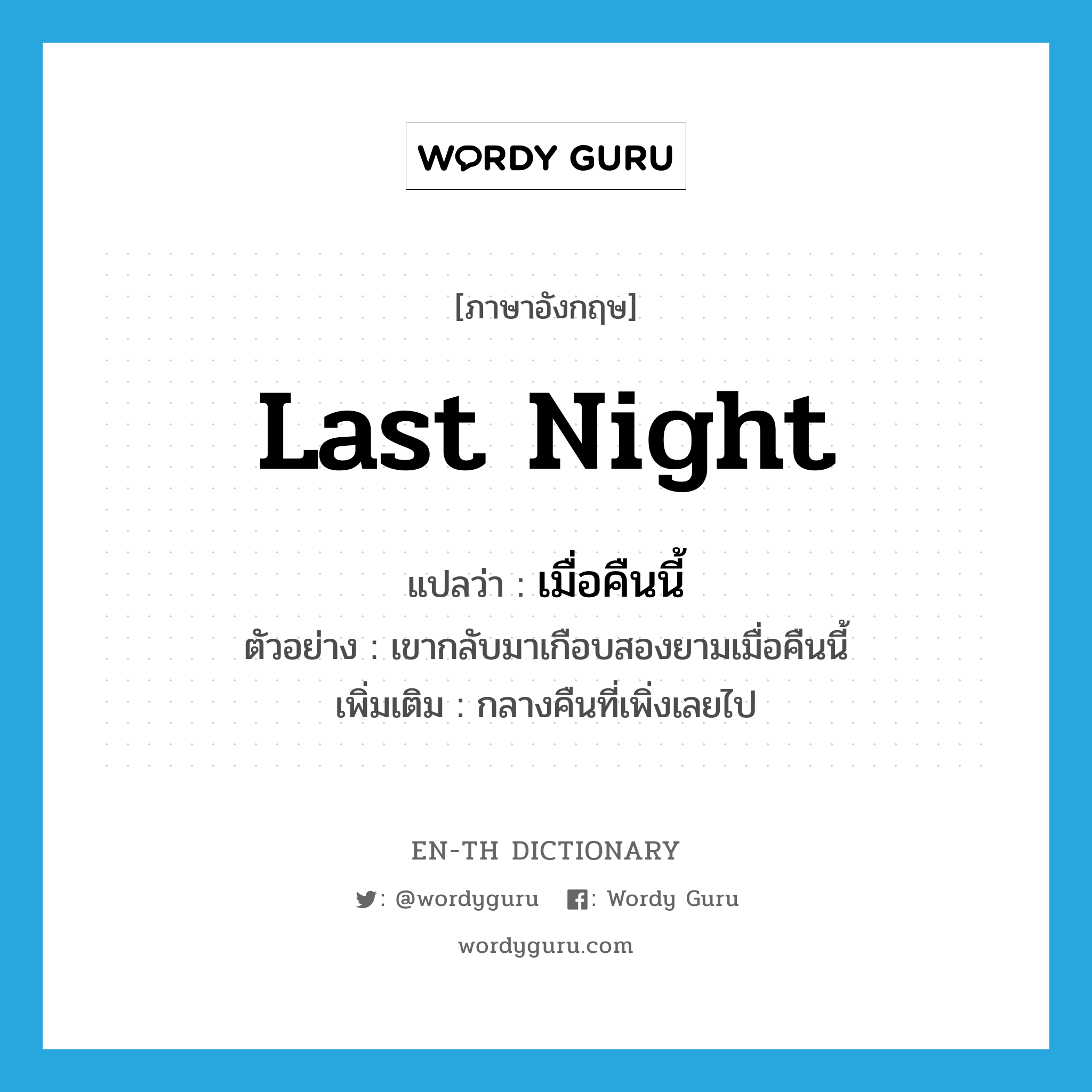 last night แปลว่า?, คำศัพท์ภาษาอังกฤษ last night แปลว่า เมื่อคืนนี้ ประเภท N ตัวอย่าง เขากลับมาเกือบสองยามเมื่อคืนนี้ เพิ่มเติม กลางคืนที่เพิ่งเลยไป หมวด N