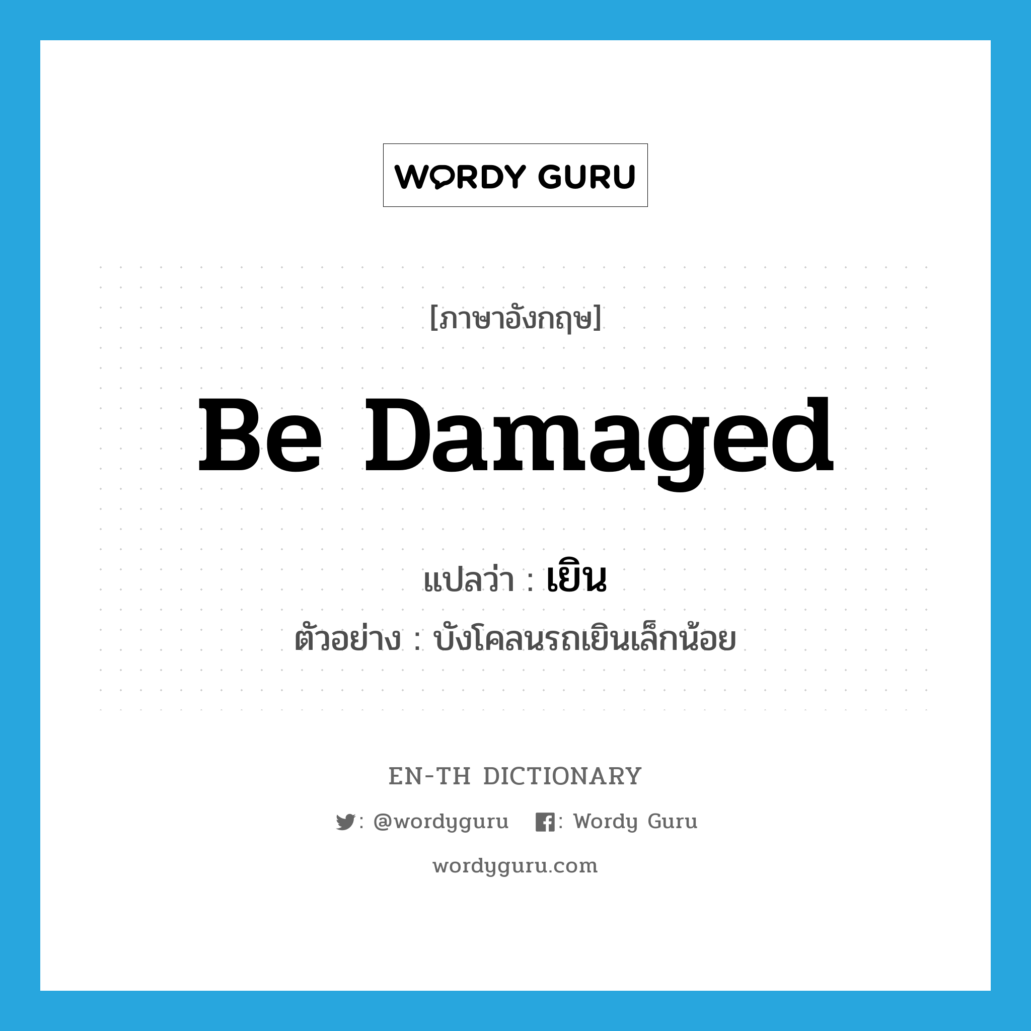 be damaged แปลว่า?, คำศัพท์ภาษาอังกฤษ be damaged แปลว่า เยิน ประเภท V ตัวอย่าง บังโคลนรถเยินเล็กน้อย หมวด V