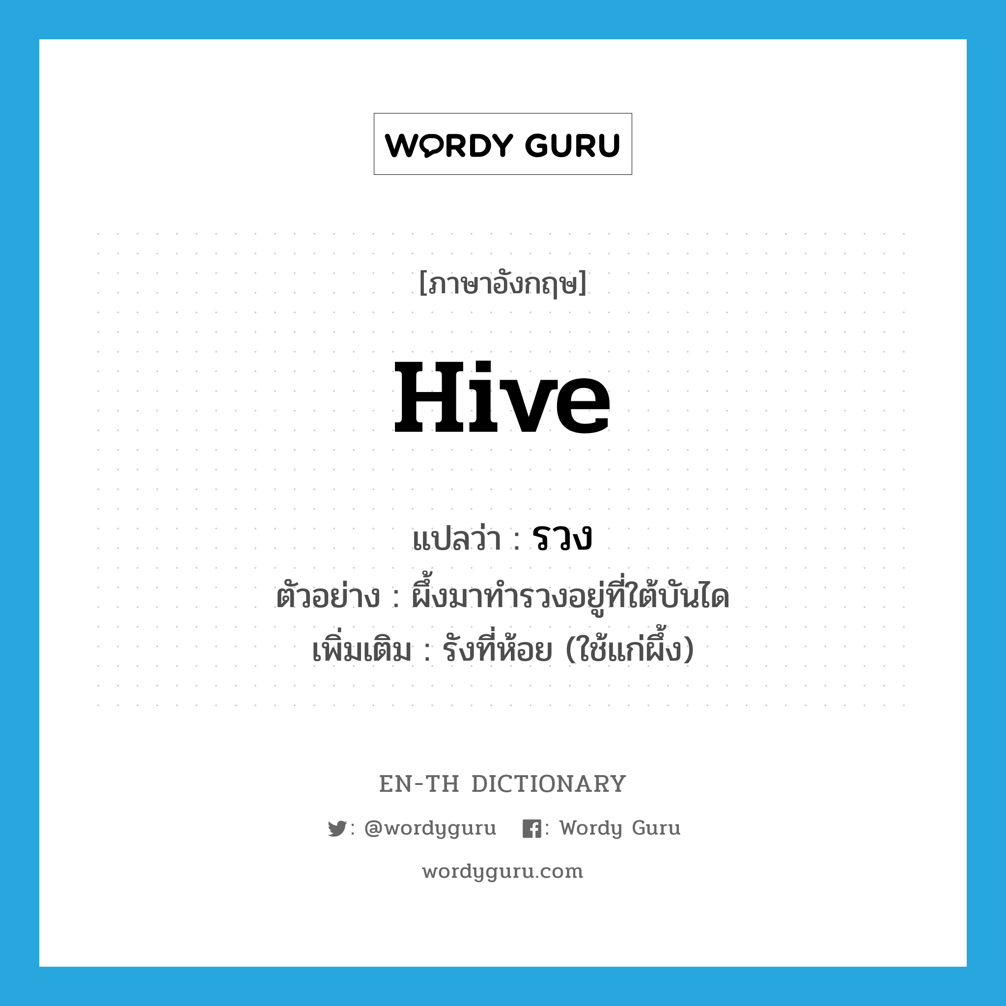 hive แปลว่า?, คำศัพท์ภาษาอังกฤษ hive แปลว่า รวง ประเภท N ตัวอย่าง ผึ้งมาทำรวงอยู่ที่ใต้บันได เพิ่มเติม รังที่ห้อย (ใช้แก่ผึ้ง) หมวด N