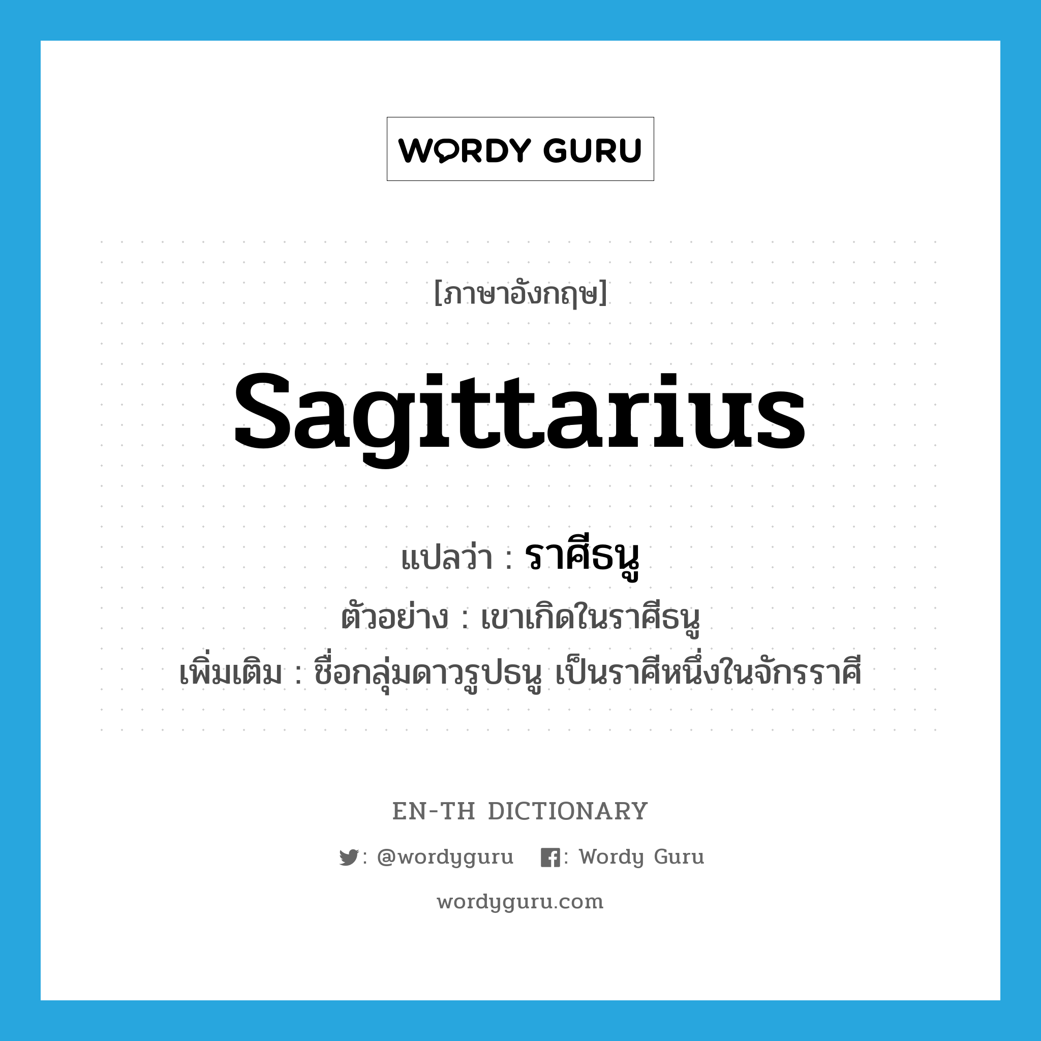 ราศีธนู ภาษาอังกฤษ?, คำศัพท์ภาษาอังกฤษ ราศีธนู แปลว่า Sagittarius ประเภท N ตัวอย่าง เขาเกิดในราศีธนู เพิ่มเติม ชื่อกลุ่มดาวรูปธนู เป็นราศีหนึ่งในจักรราศี หมวด N