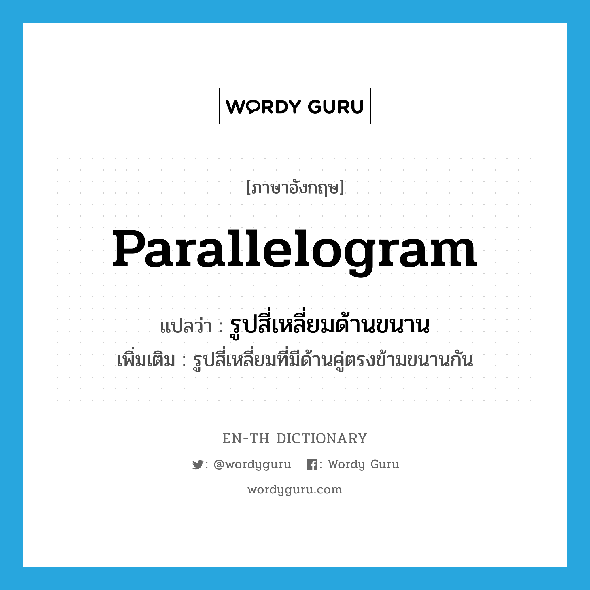 parallelogram แปลว่า?, คำศัพท์ภาษาอังกฤษ parallelogram แปลว่า รูปสี่เหลี่ยมด้านขนาน ประเภท N เพิ่มเติม รูปสี่เหลี่ยมที่มีด้านคู่ตรงข้ามขนานกัน หมวด N