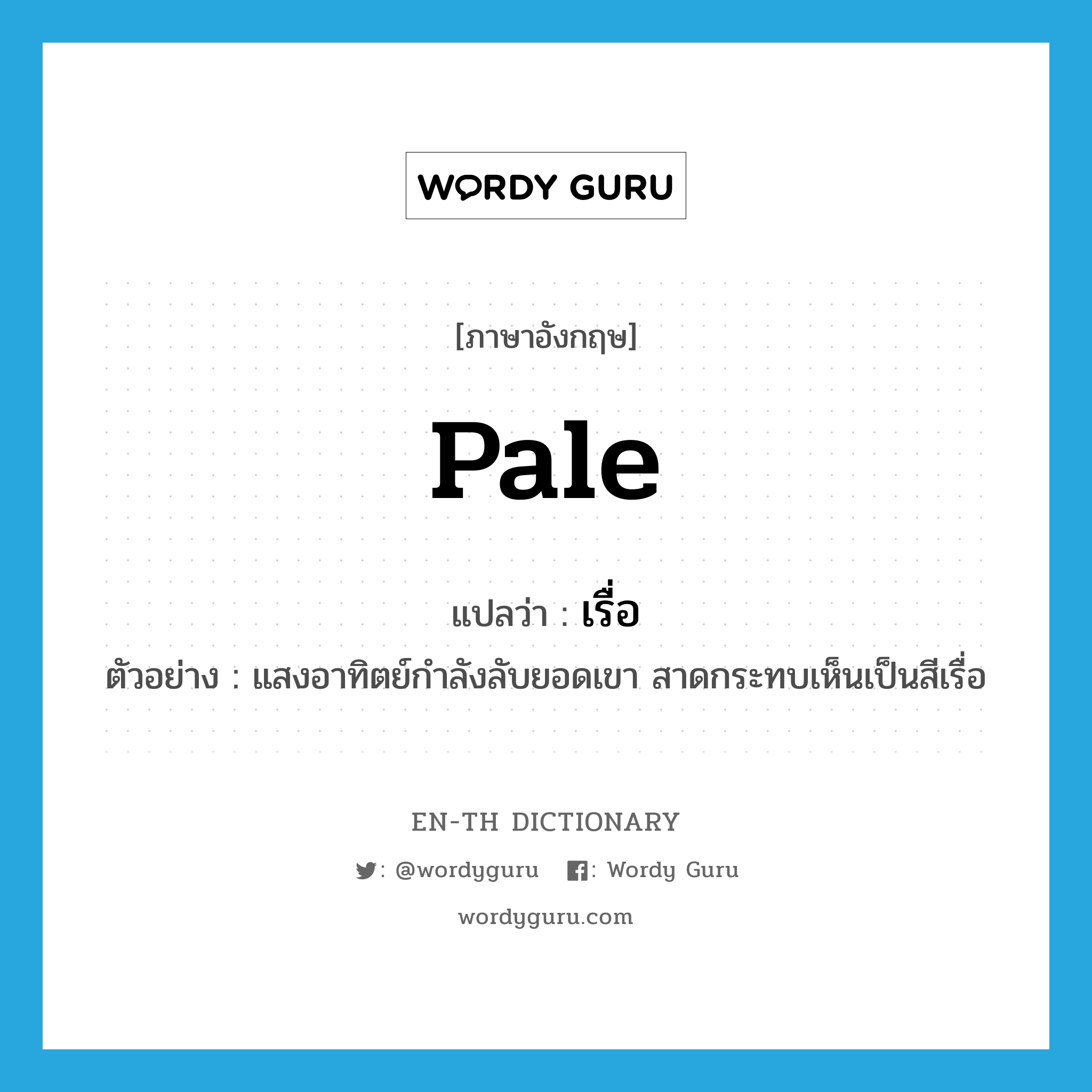 pale แปลว่า?, คำศัพท์ภาษาอังกฤษ pale แปลว่า เรื่อ ประเภท ADJ ตัวอย่าง แสงอาทิตย์กำลังลับยอดเขา สาดกระทบเห็นเป็นสีเรื่อ หมวด ADJ