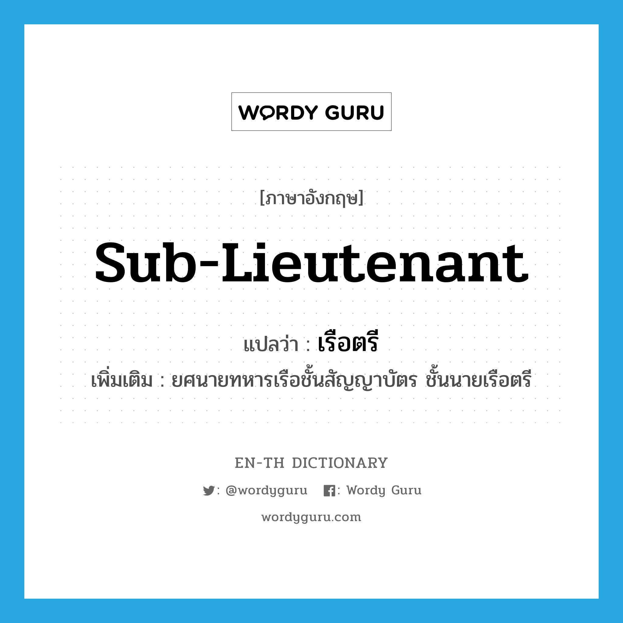 sub-lieutenant แปลว่า?, คำศัพท์ภาษาอังกฤษ Sub-Lieutenant แปลว่า เรือตรี ประเภท N เพิ่มเติม ยศนายทหารเรือชั้นสัญญาบัตร ชั้นนายเรือตรี หมวด N