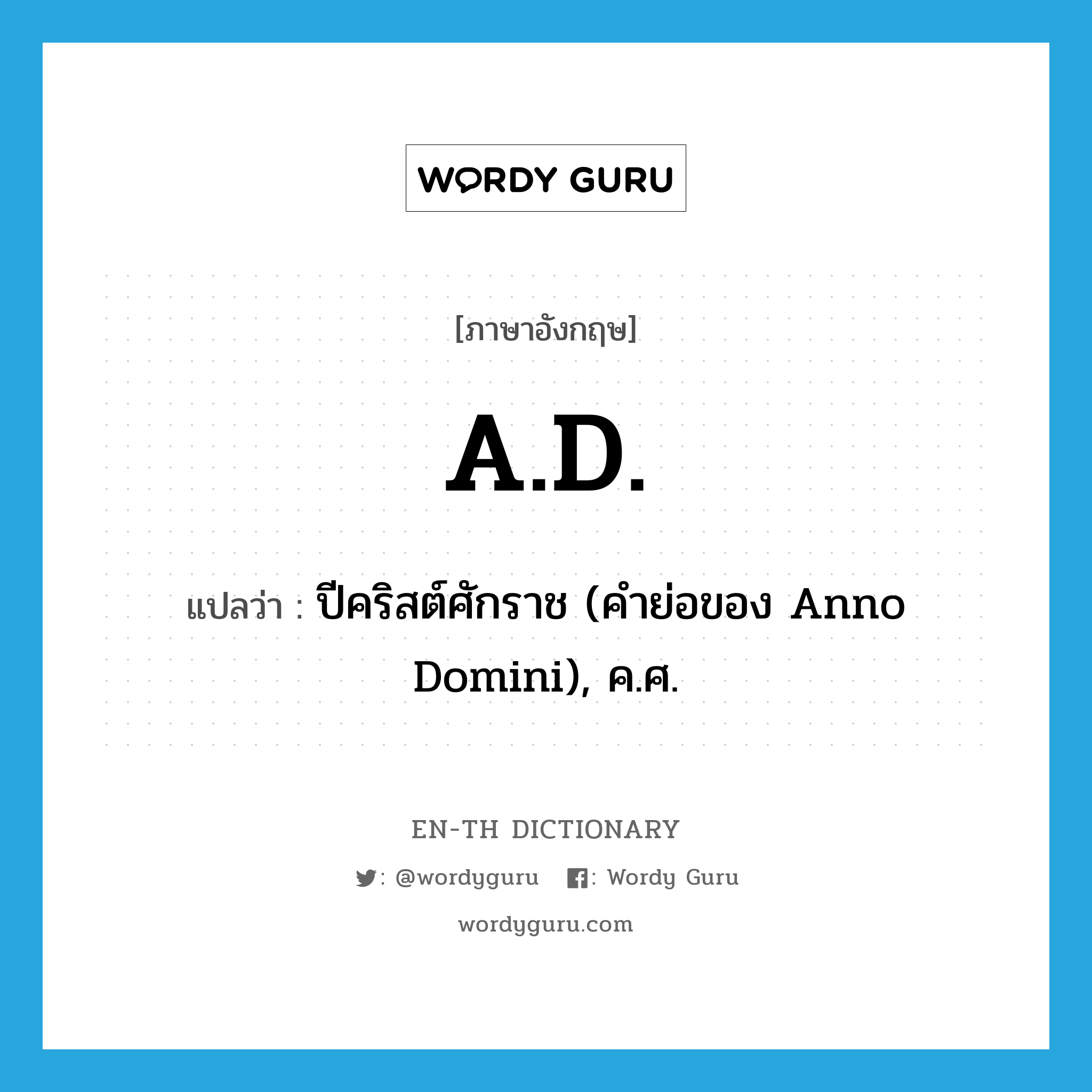 A.D. แปลว่า?, คำศัพท์ภาษาอังกฤษ A.D. แปลว่า ปีคริสต์ศักราช (คำย่อของ Anno Domini), ค.ศ. ประเภท ABBR หมวด ABBR