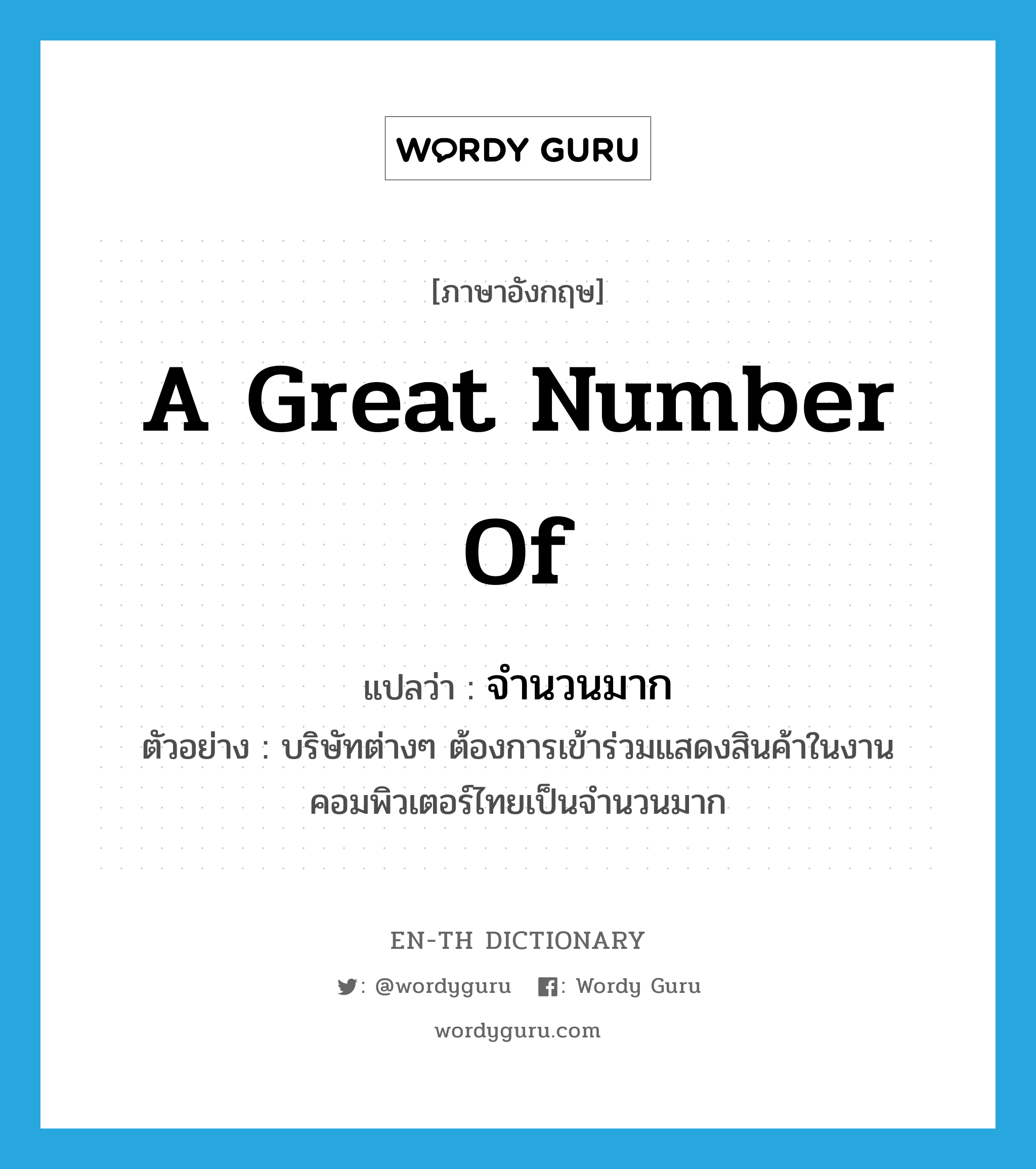 a great number of แปลว่า?, คำศัพท์ภาษาอังกฤษ a great number of แปลว่า จำนวนมาก ประเภท N ตัวอย่าง บริษัทต่างๆ ต้องการเข้าร่วมแสดงสินค้าในงานคอมพิวเตอร์ไทยเป็นจำนวนมาก หมวด N